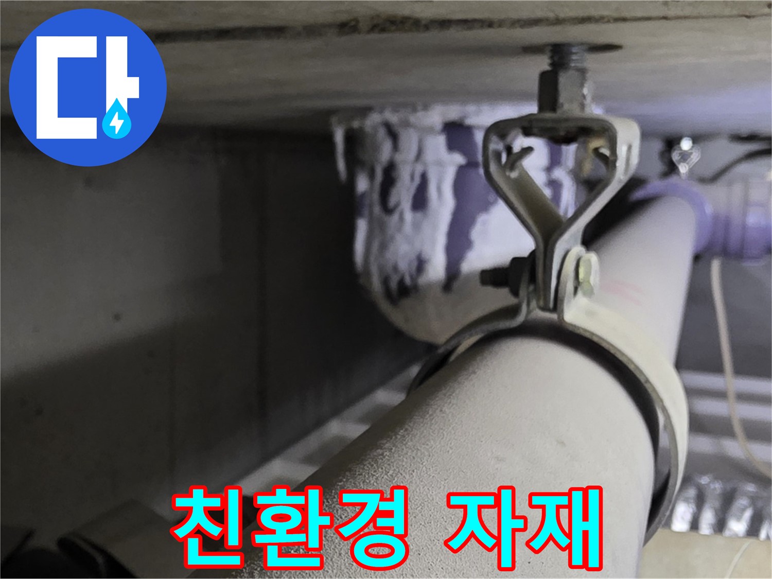 분당 운중동 산운마을 - 친환경 자재를 사용하여 배관 클램프를 안심하고 시공하세요.