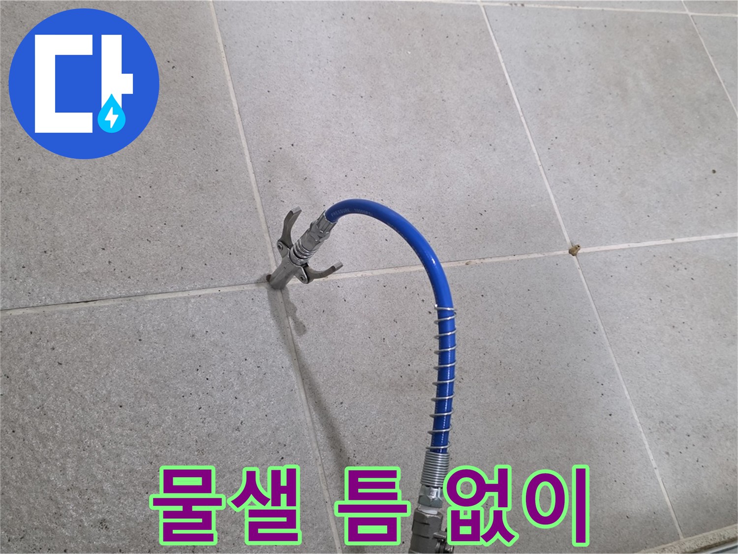 분당 운중동 산운마을 타일 틈새 누수 - 인젝션 시공으로 물샐 틈 없이 해결