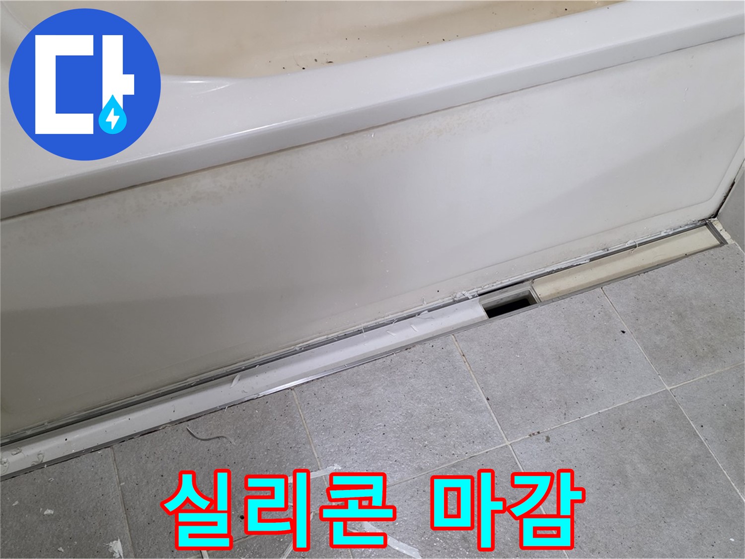 분당 운중동 아파트 욕조 누수 - 꼼꼼한 실리콘 마감으로 완벽 방수!