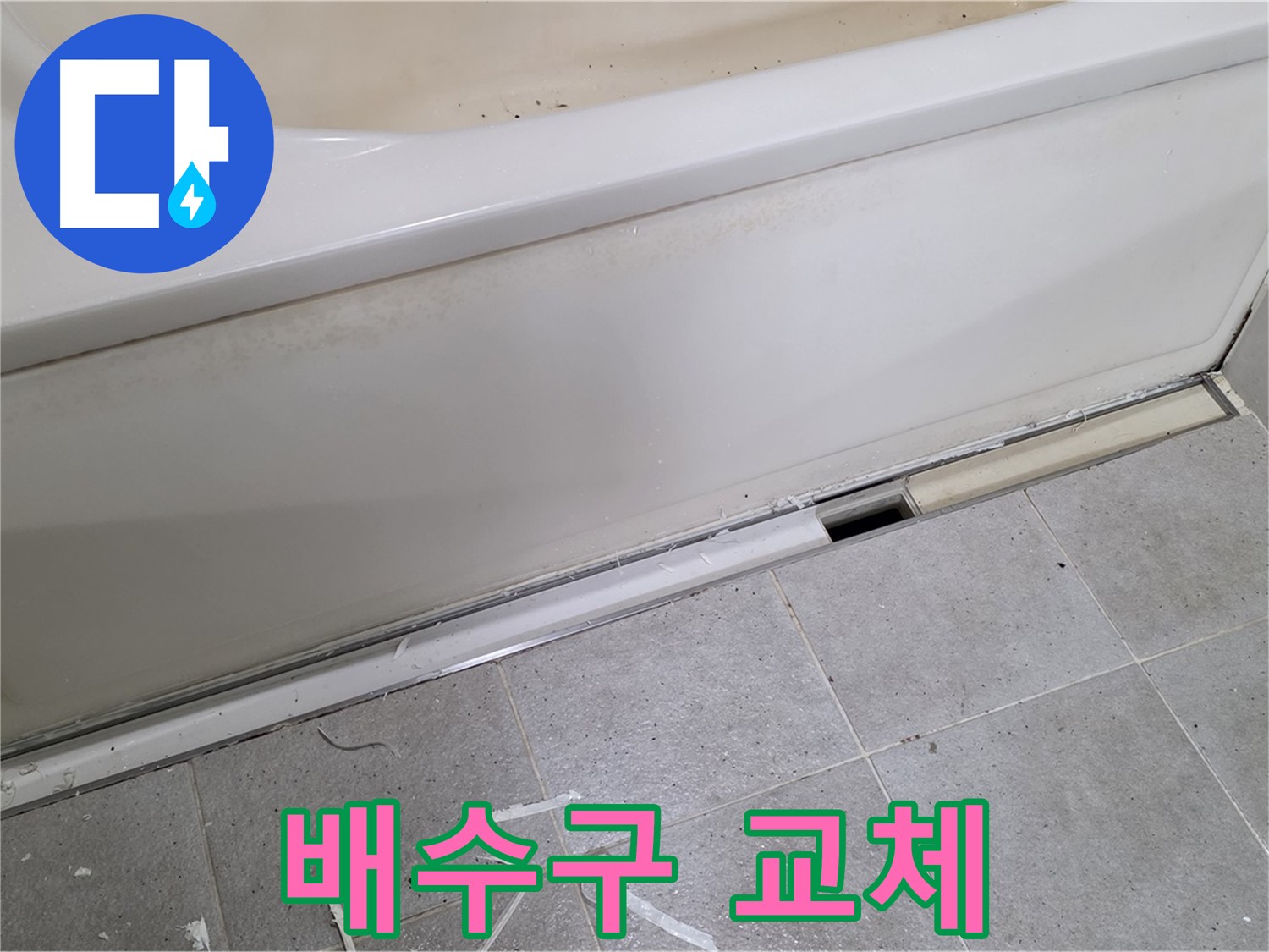 분당 운중동 아파트 욕조 누수 - 낡은 배수구 교체 시공