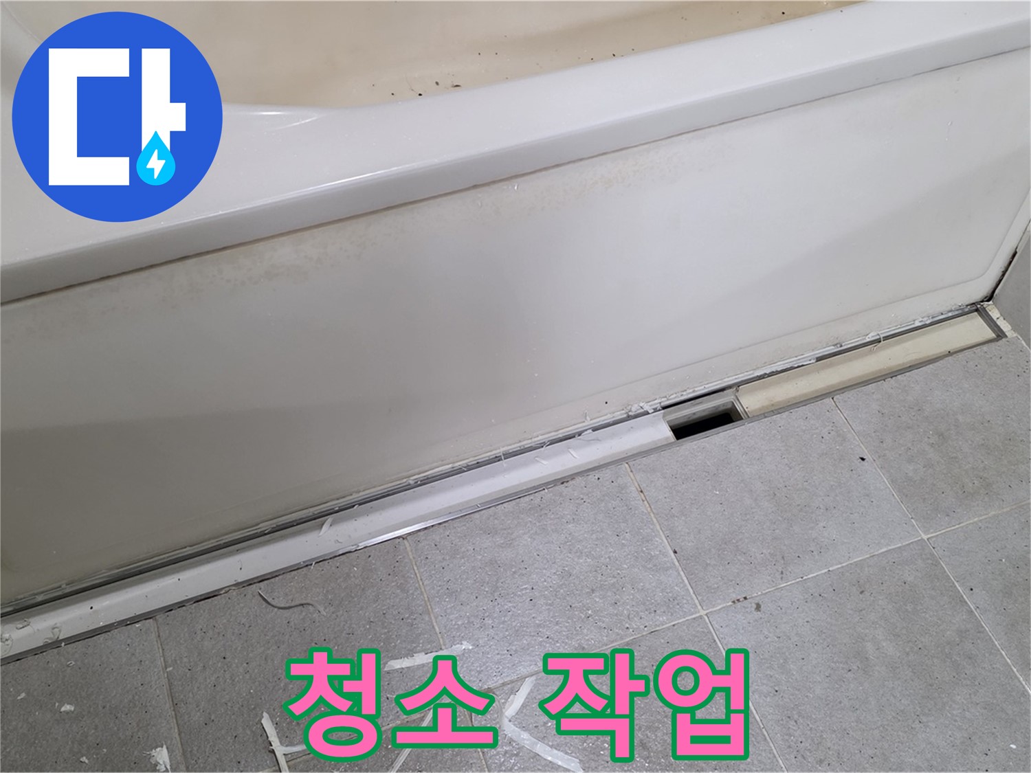 분당 운중동 아파트 욕조 누수 - 덮개 실리콘 시공 전 깨끗하게 청소!