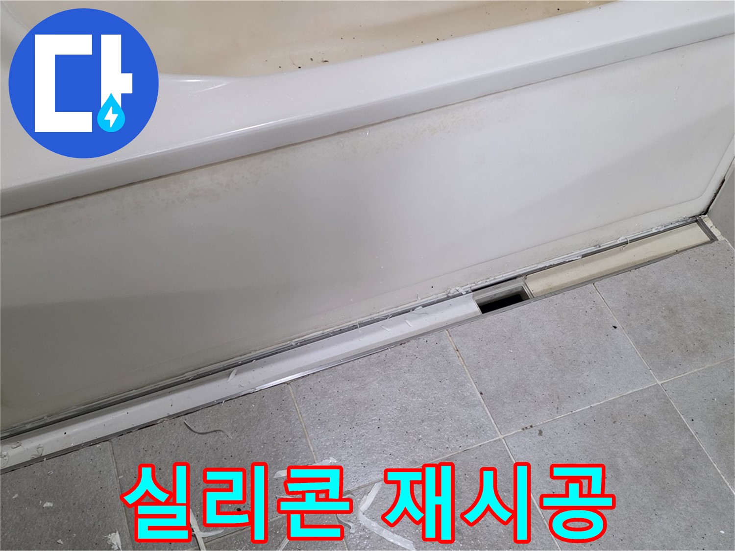분당 운중동 아파트 욕조 누수 - 덮개 실리콘 재시공으로 완벽 방수!