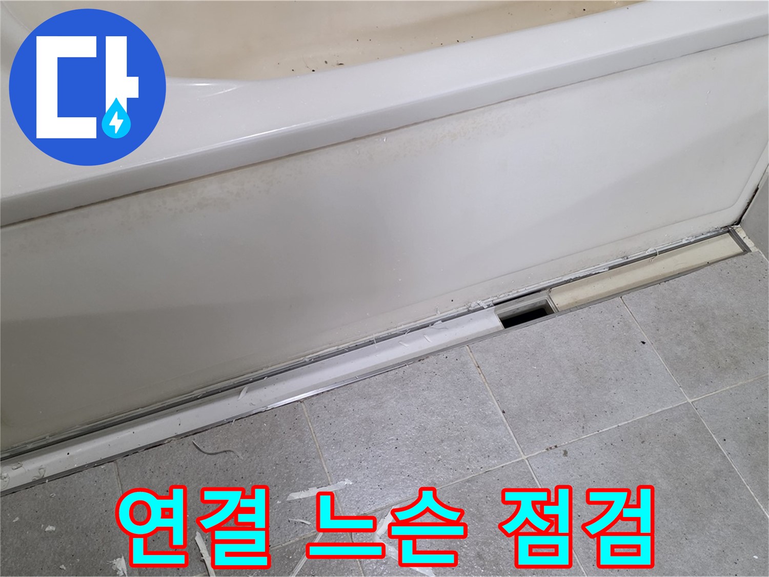 분당 운중동 아파트 욕조 누수 - 배수 호스 연결 부위 느슨함 점검