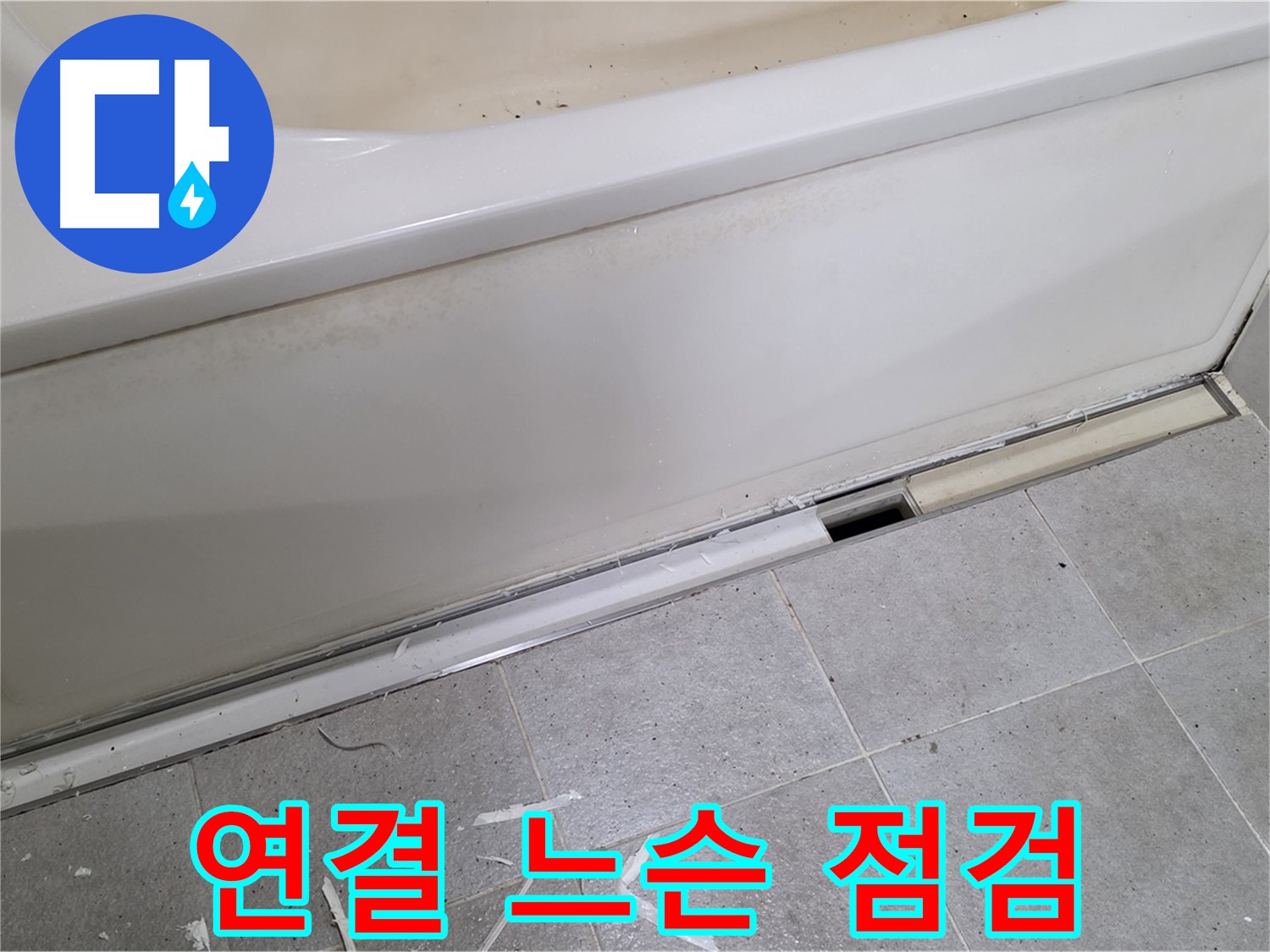 분당 운중동 아파트 욕조 누수 - 배수 호스 연결 부위 느슨함 점검