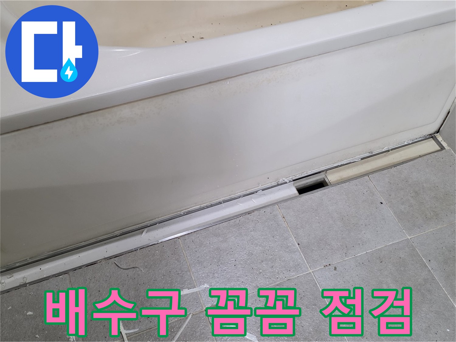 분당 운중동 아파트 욕조 누수 - 배수구 주변 꼼꼼하게 점검!