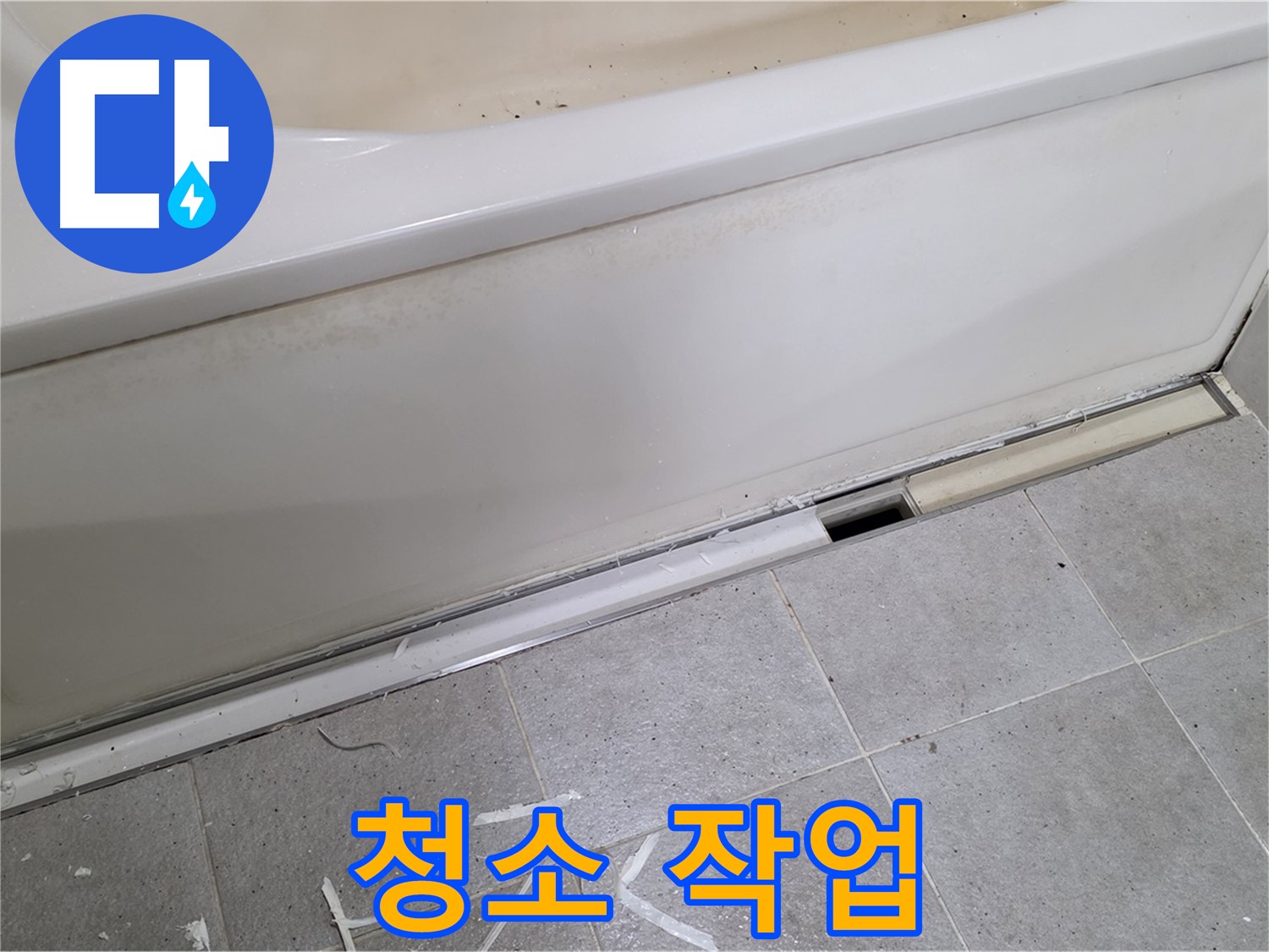 분당 운중동 아파트 욕조 누수 - 실리콘 재시공 전 깨끗하게 닦기