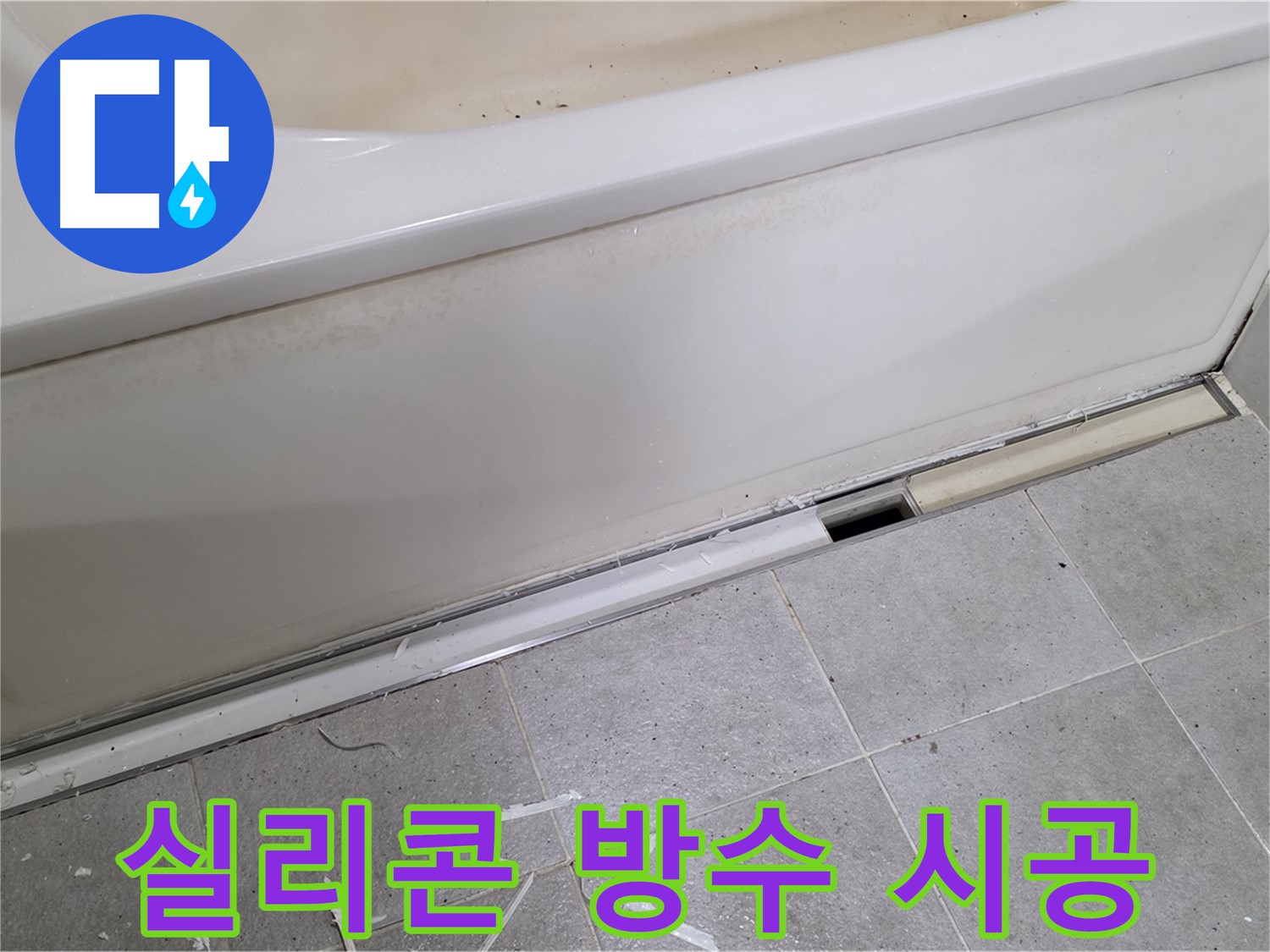 분당 운중동 아파트 욕조 누수 - 실리콘 재시공으로 완벽 방수!