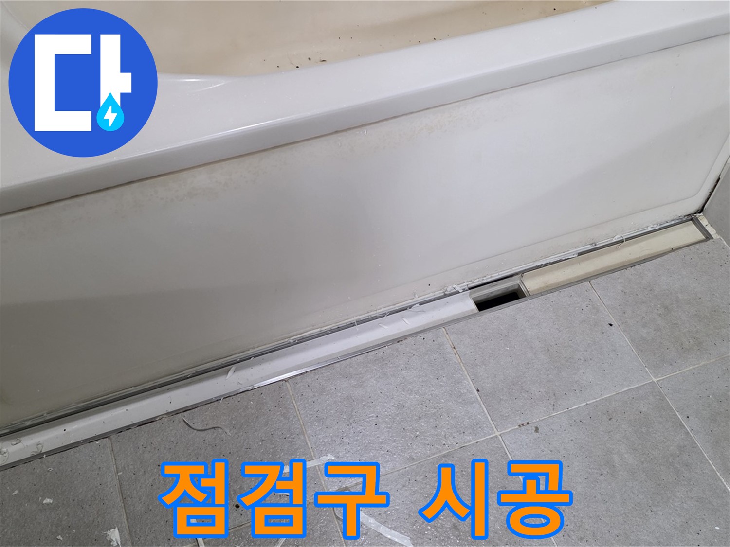 분당 운중동 아파트 욕조 누수 - 점검구 시공으로 문제 해결!
