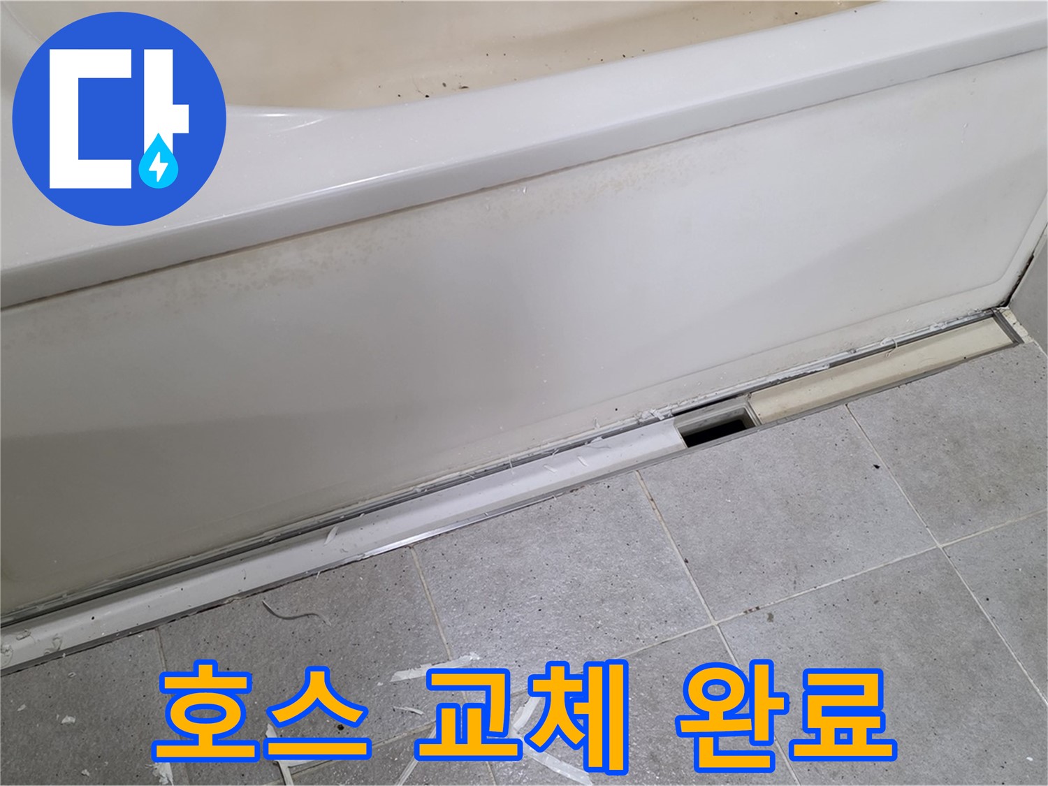 분당 운중동 아파트 욕조 누수 - 튼튼한 새 배수 호스로 교체 완료!