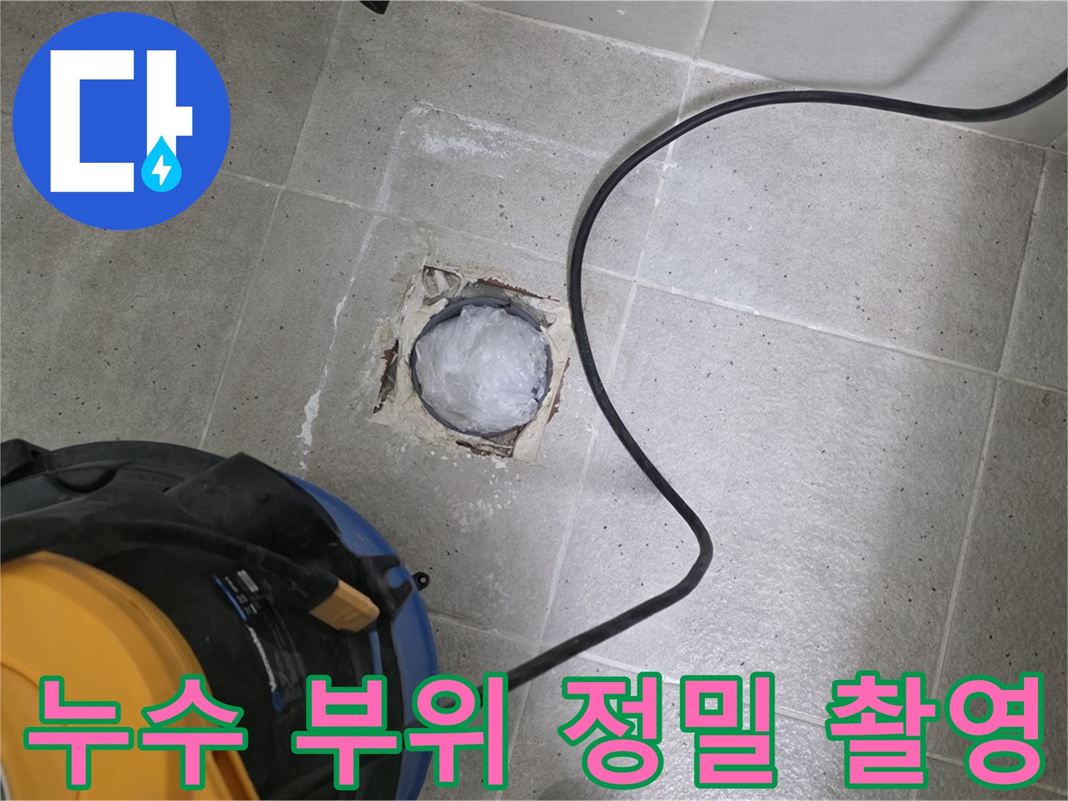 분당 운중동 욕실 배수구 누수 - 누수 부위를 정밀하게 촬영하여 문제점을 정확히 파악합니다.