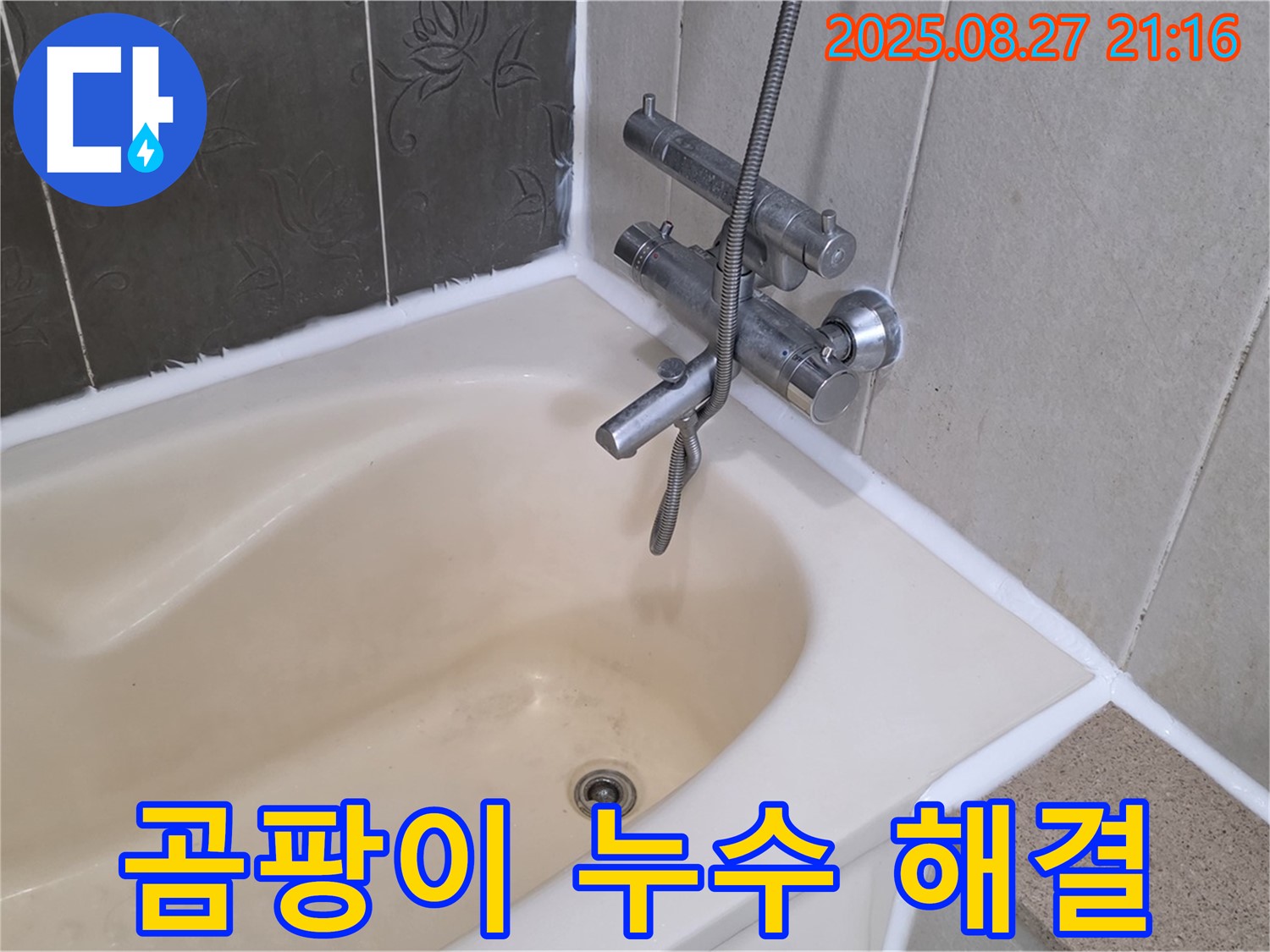 분당 운중동 욕조 곰팡이 누수 해결 - 실리콘 교체로 누수를 깨끗하게 해결하고 곰팡이 걱정 없는 욕실을 만들었습니다.