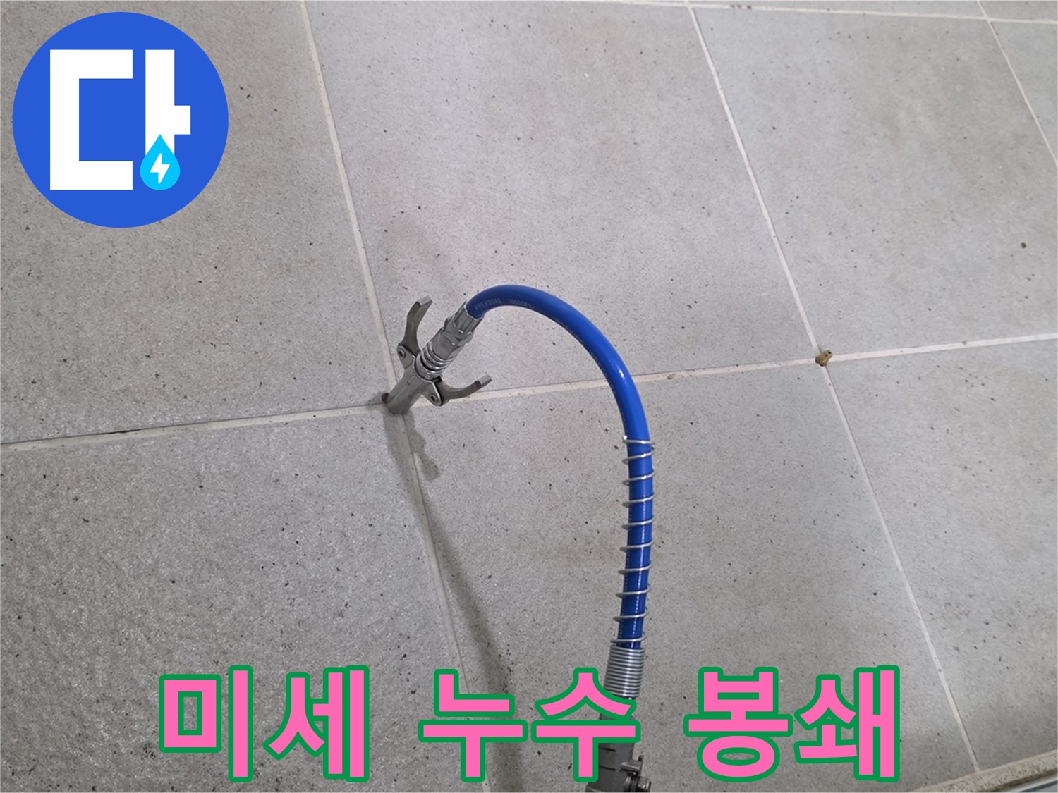 분당 운중동 타일 미세 누수 - 인젝션 시공으로 완벽 봉쇄