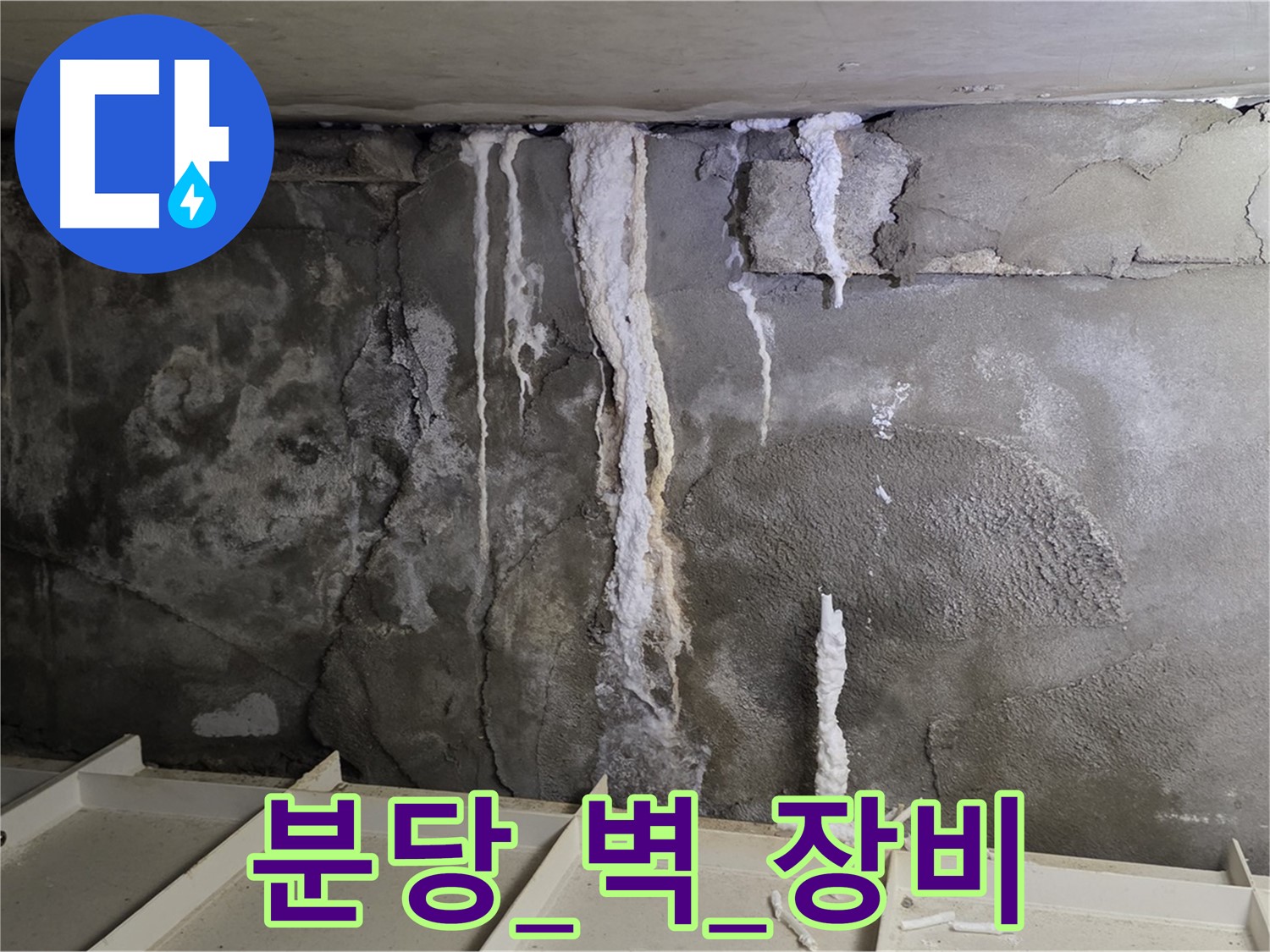 분당 콘크리트 벽 - 최첨단 장비로 누수 해결