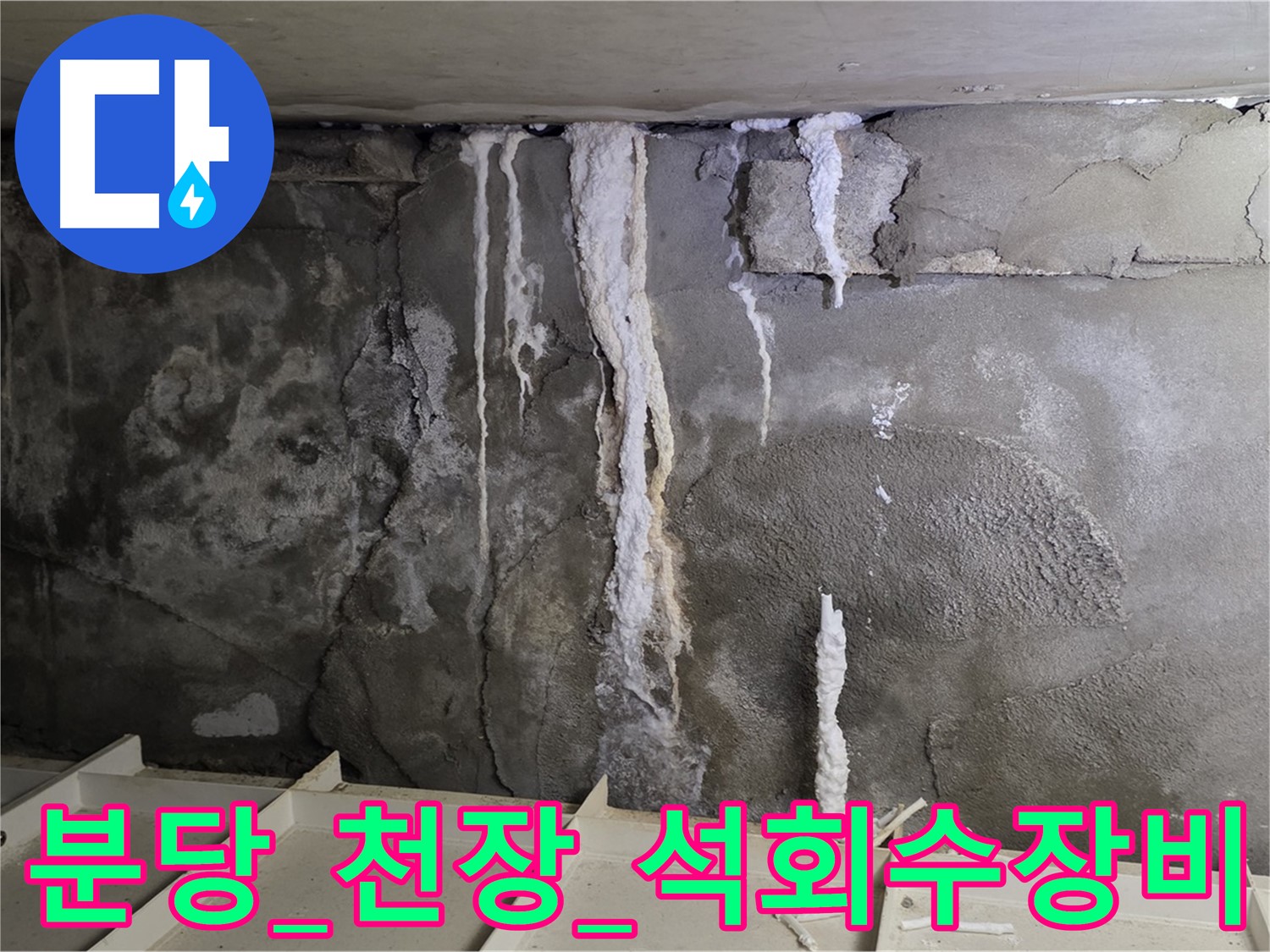분당 콘크리트 천장 - 석회수, 첨단 장비로 누수 탐지