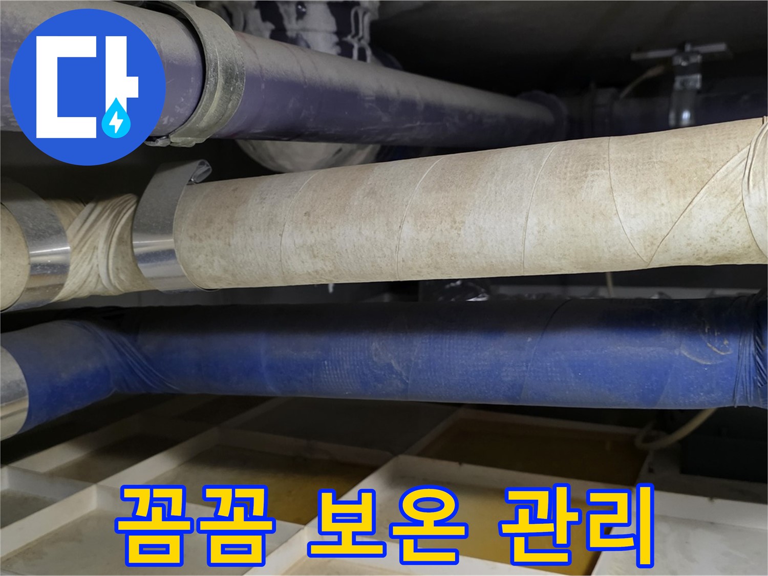 겨울철 동파 방지 - 꼼꼼한 보온만이 살길입니다