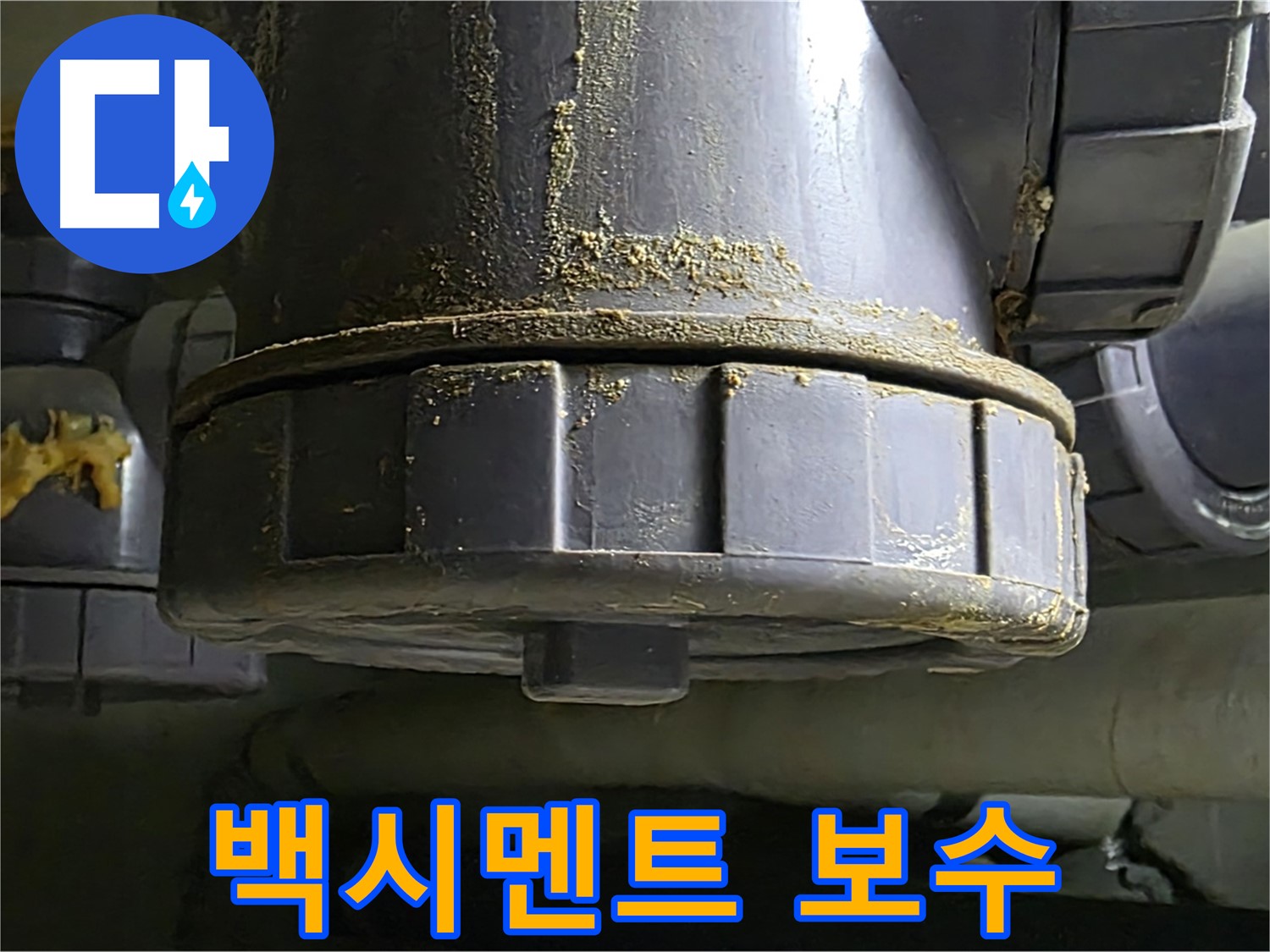 PVC 배관 연결부 백시멘트 보수 - 완벽 시공 약속