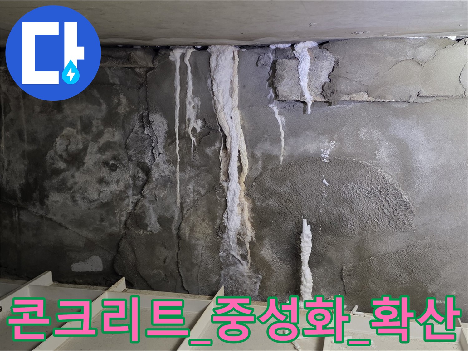 콘크리트 중성화 - 누수 피해 확산 중