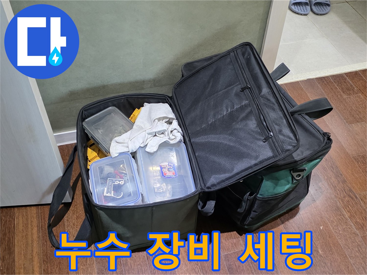 분당구 운중동 누수 공사 - 장비 완벽 세팅, 다 있어요!