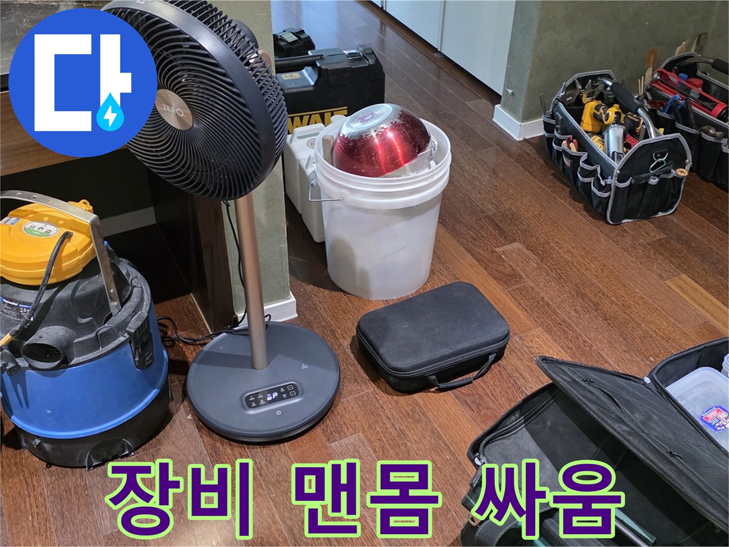 분당구 운중동 누수 - 누수 탐지, 장비 없이는 맨몸으로 싸우는 것과 같습니다!