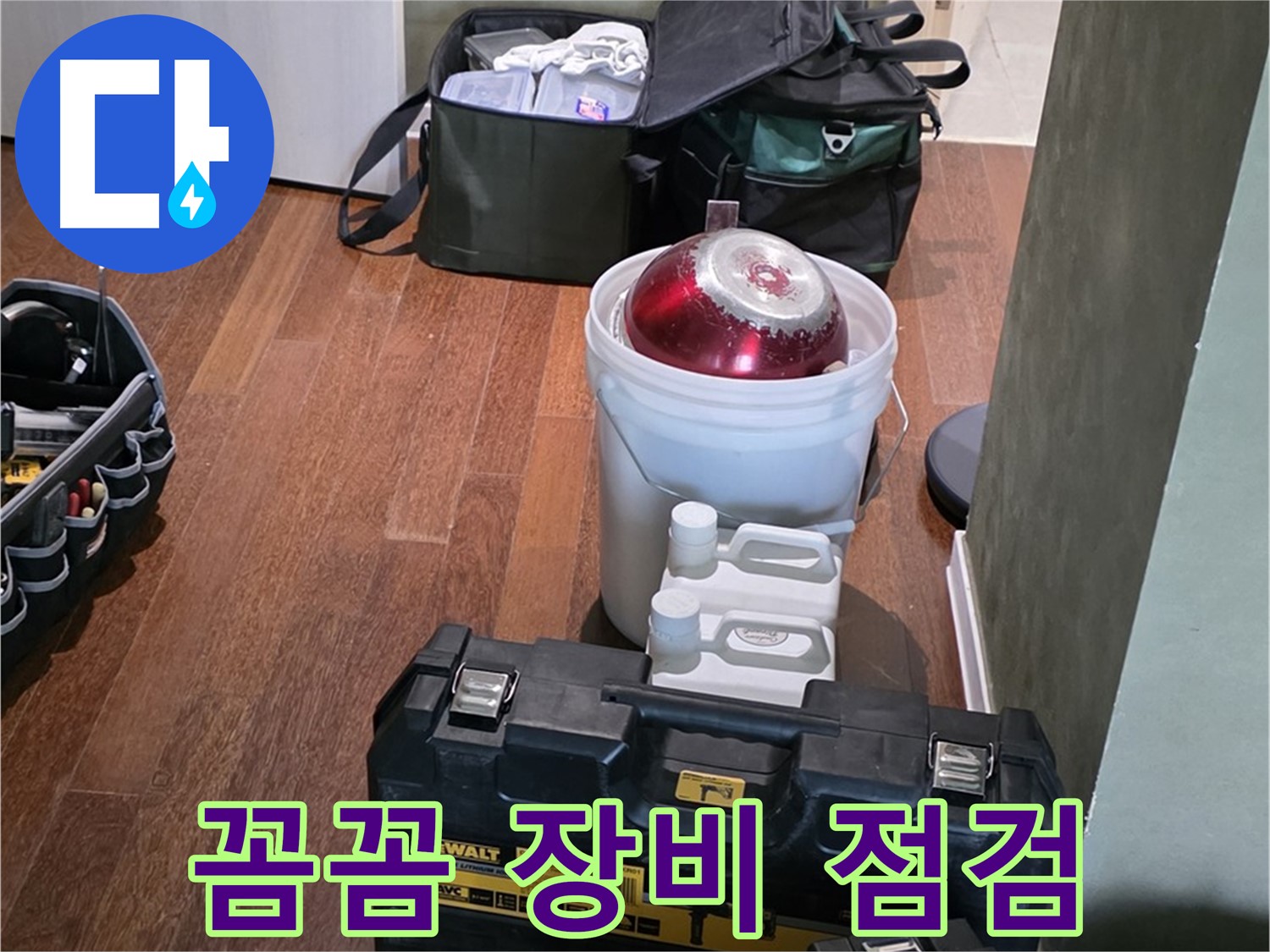 분당구 운중동 산운로 - 누수 해결 전문가의 꼼꼼한 장비 점검 완료 - 완벽 해결