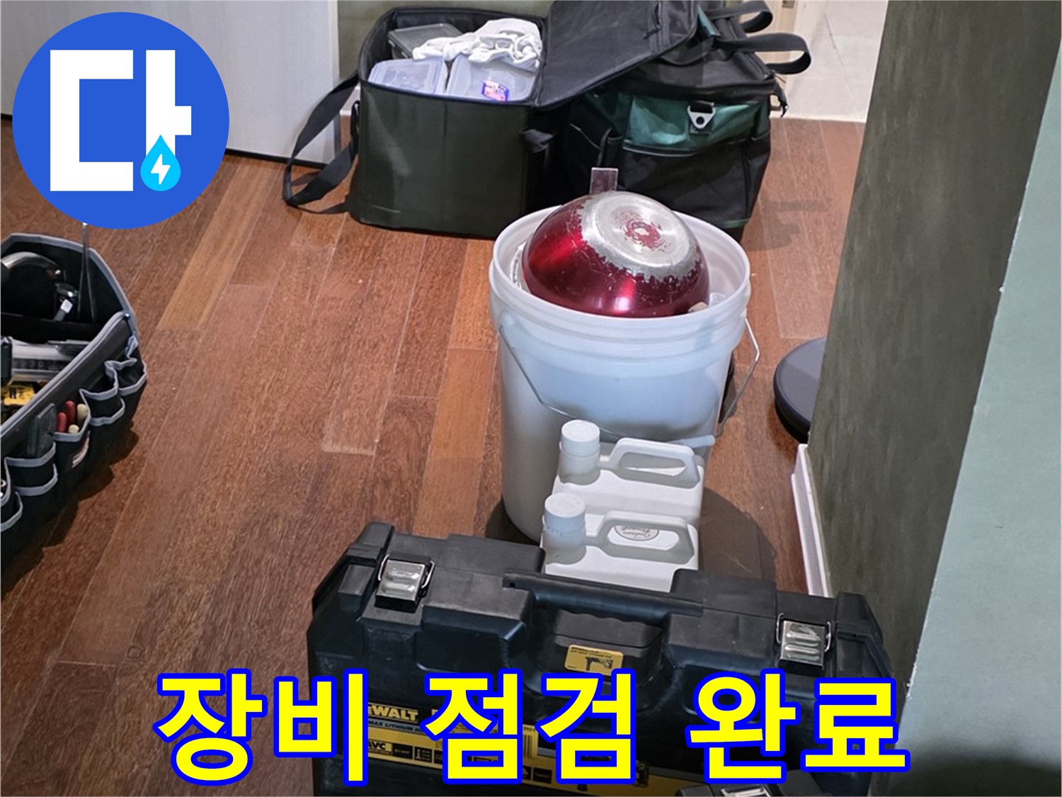 분당구 운중동 산운로 - 누수 해결 전문가의 장비 - 완벽 점검 완료, 맡겨주세요