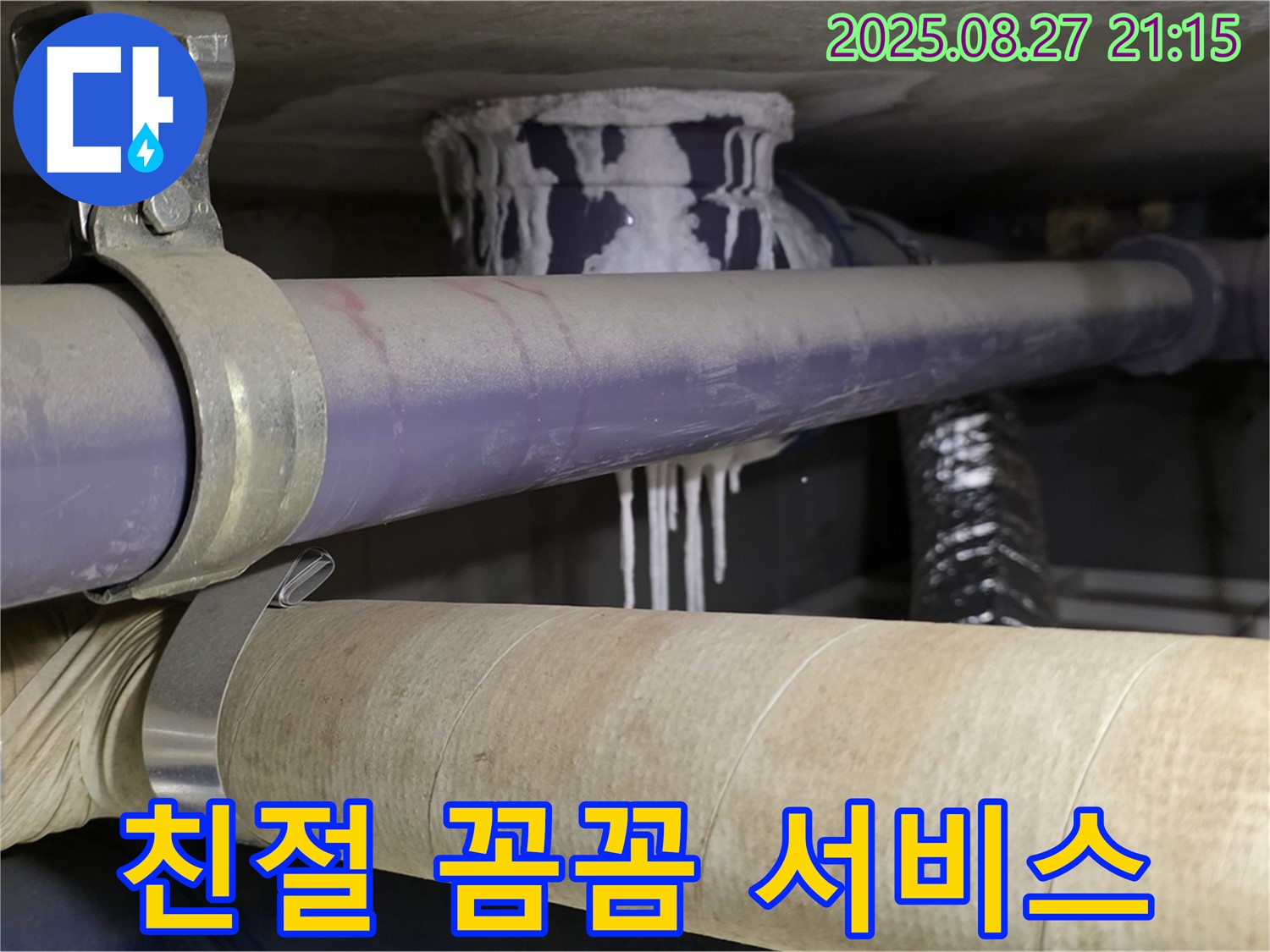 분당구 운중동 산운로 아파트 - 친절하고 꼼꼼한 누수 서비스