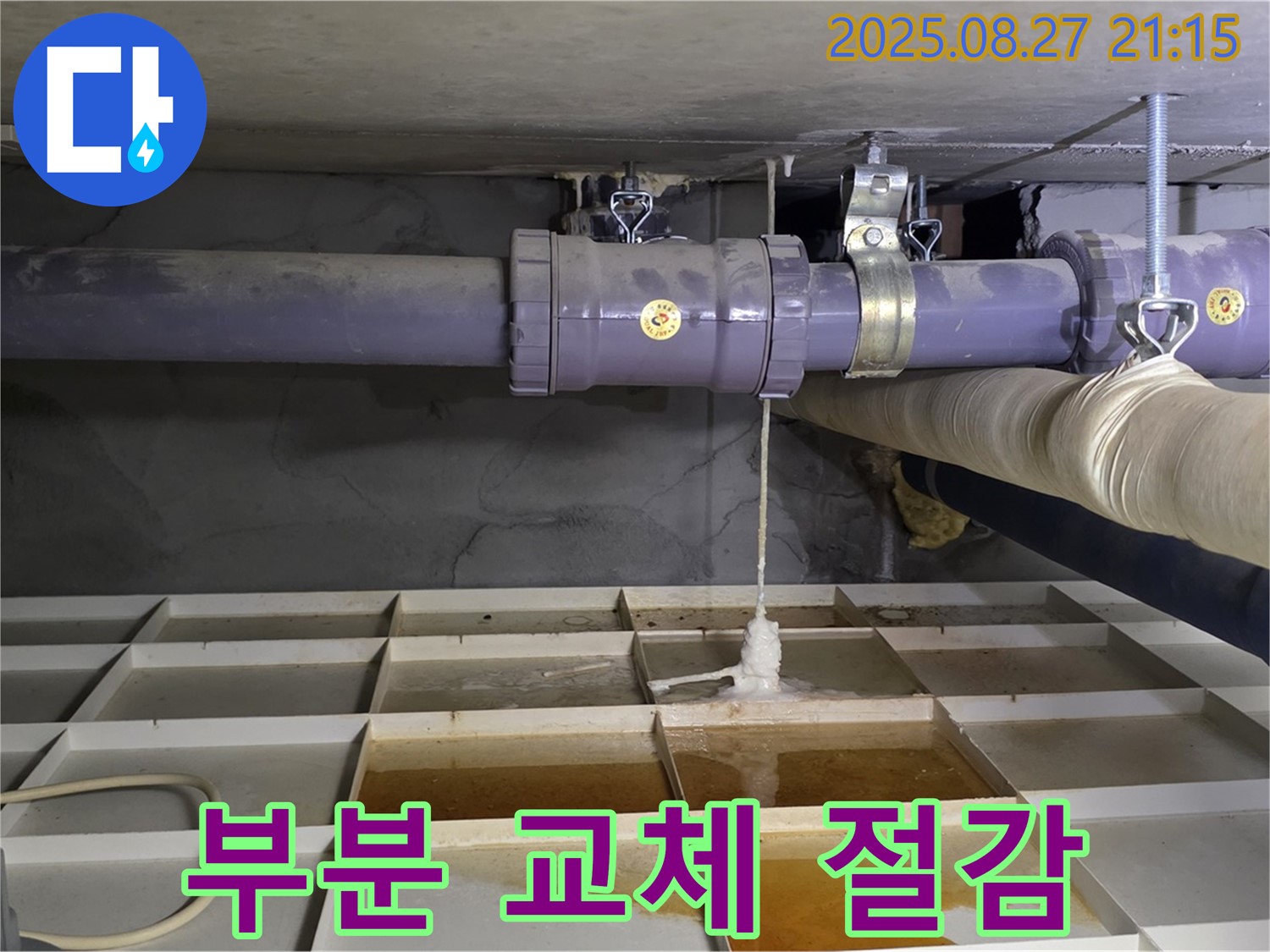 분당구 운중동 산운마을 6단지 - 배관 부식으로 인한 부분 교체, 비용 절감 효과!