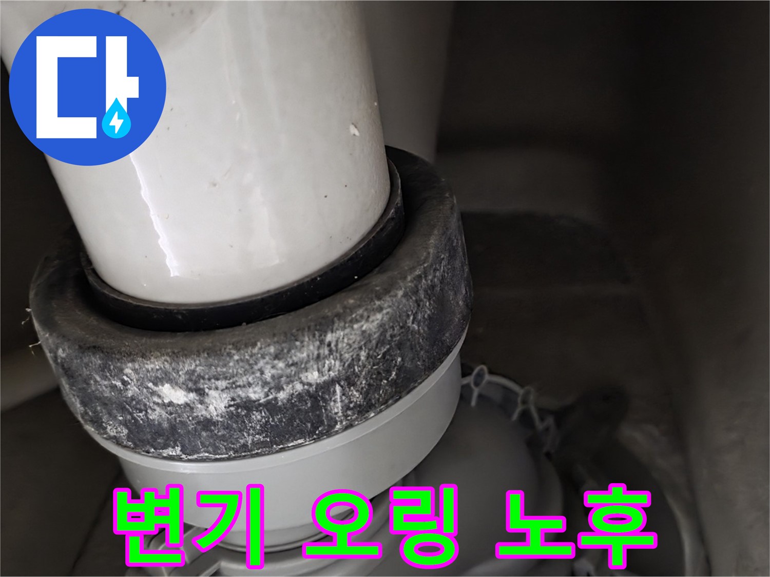 분당구 운중동 산운마을 6단지 변기 누수 - 노후된 오링으로 인한 누수 발생