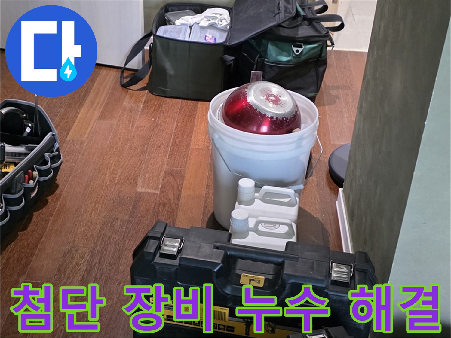 분당구 운중동 산운마을 누수 - 첨단 장비로 숨은 누수까지 완벽 해결