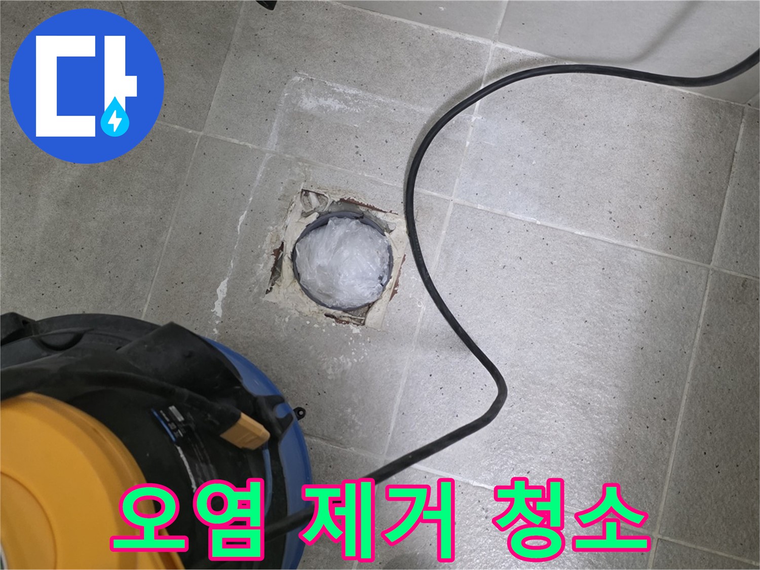 분당구 운중동 산운마을 욕실 배수구 - 찌든 오염을 깨끗하게 제거하고 청결하게 관리합니다.