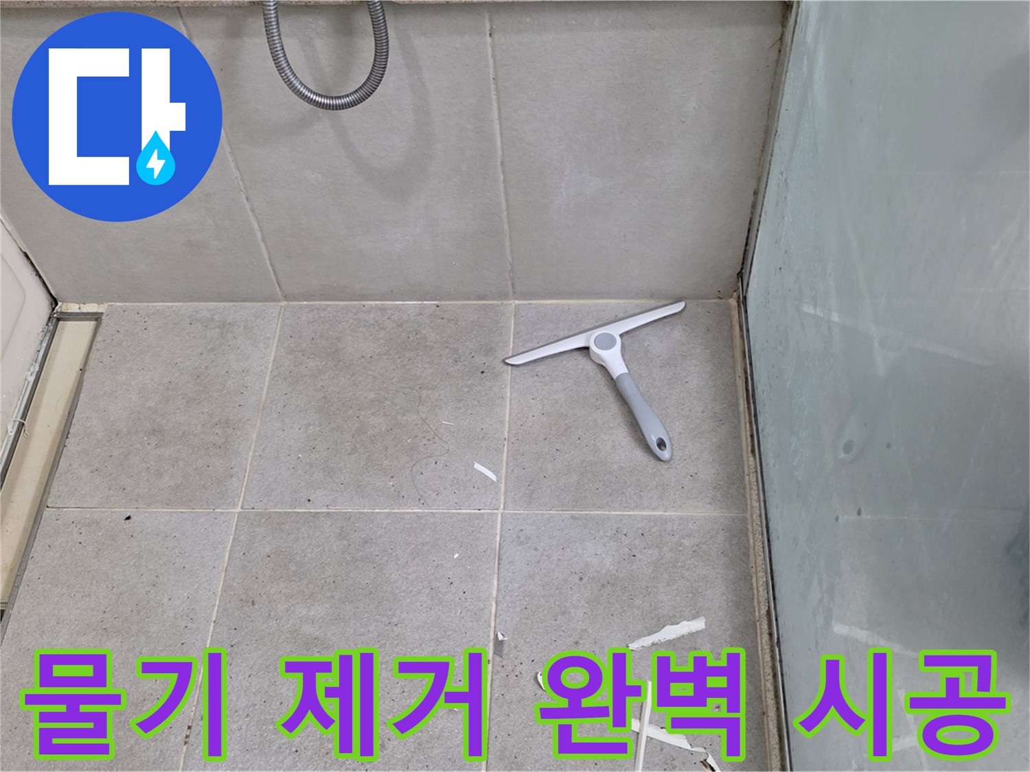 분당구 운중동 욕실 - 물기 제거 후 깨끗한 바닥 상태 유지하며 완벽한 방수 시공 완료 - 최고의 기술력으로 완벽한 방수를 완성했습니다!