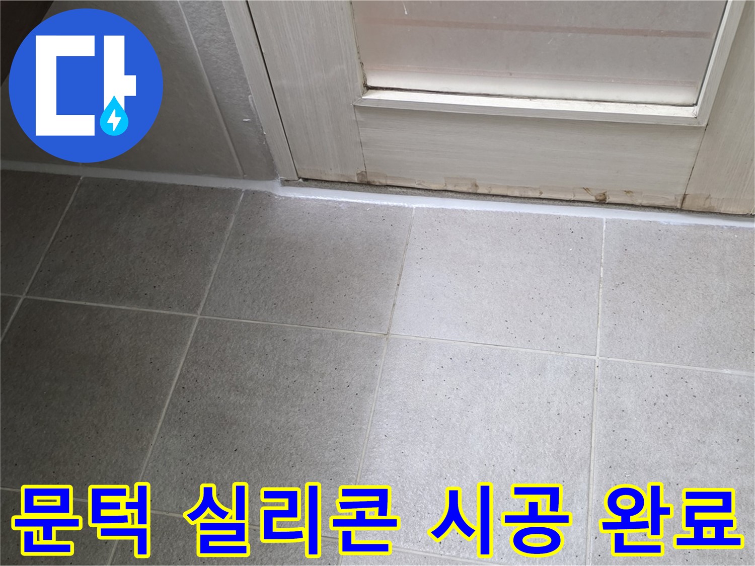 산운마을 6단지 욕실 문턱 실리콘 시공 - 꼼꼼하게 작업하여 누수를 완벽하게 해결했습니다.