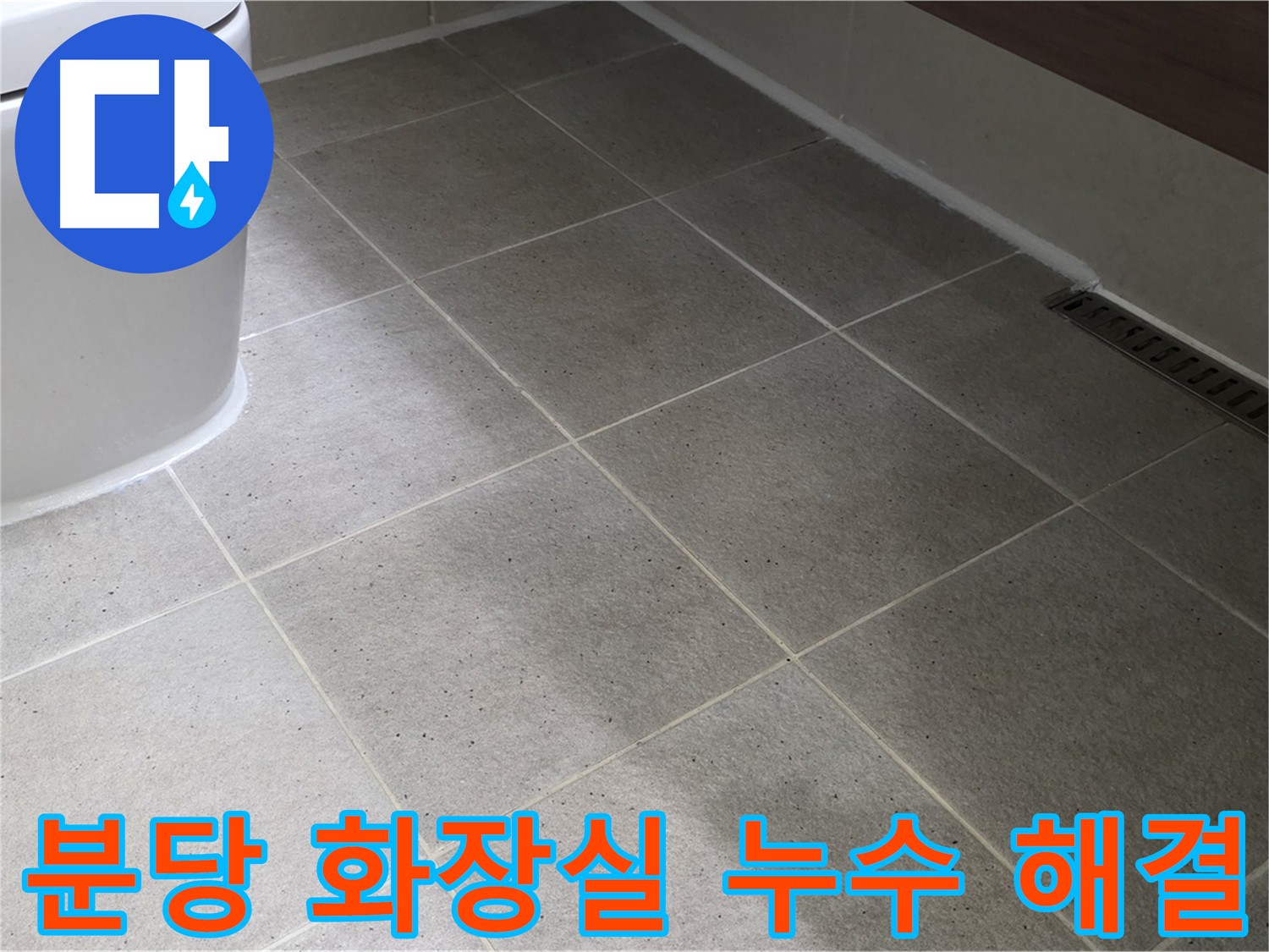 분당 화장실 누수 방지 - 꼼꼼한 침투 방수 및 코너 방수