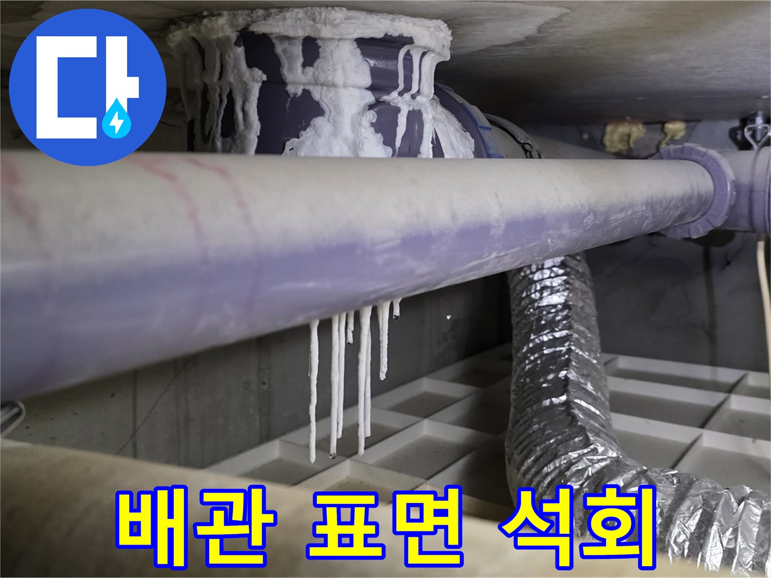 배관 표면 석회 - 습한 환경 의심