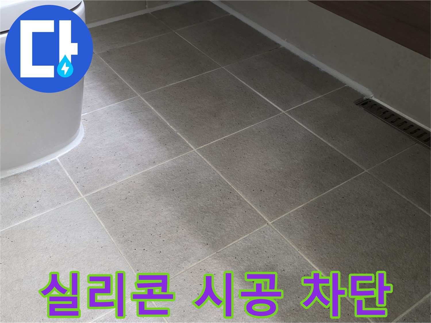 산운마을 변기 주변 타일 틈새 곰팡이 - 실리콘 시공