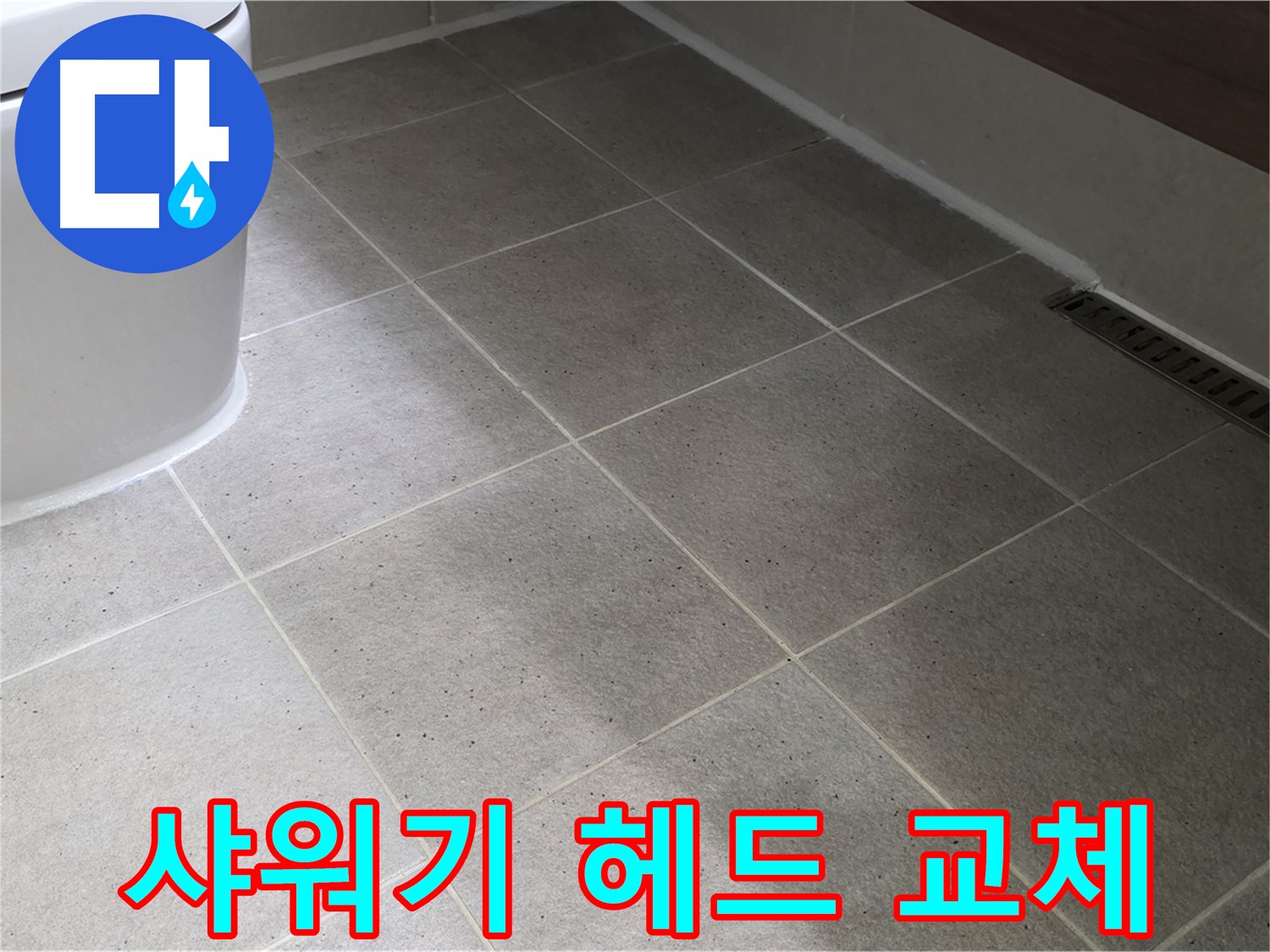 산운마을 샤워기 헤드 교체 - 수압 상승 및 절수 효과