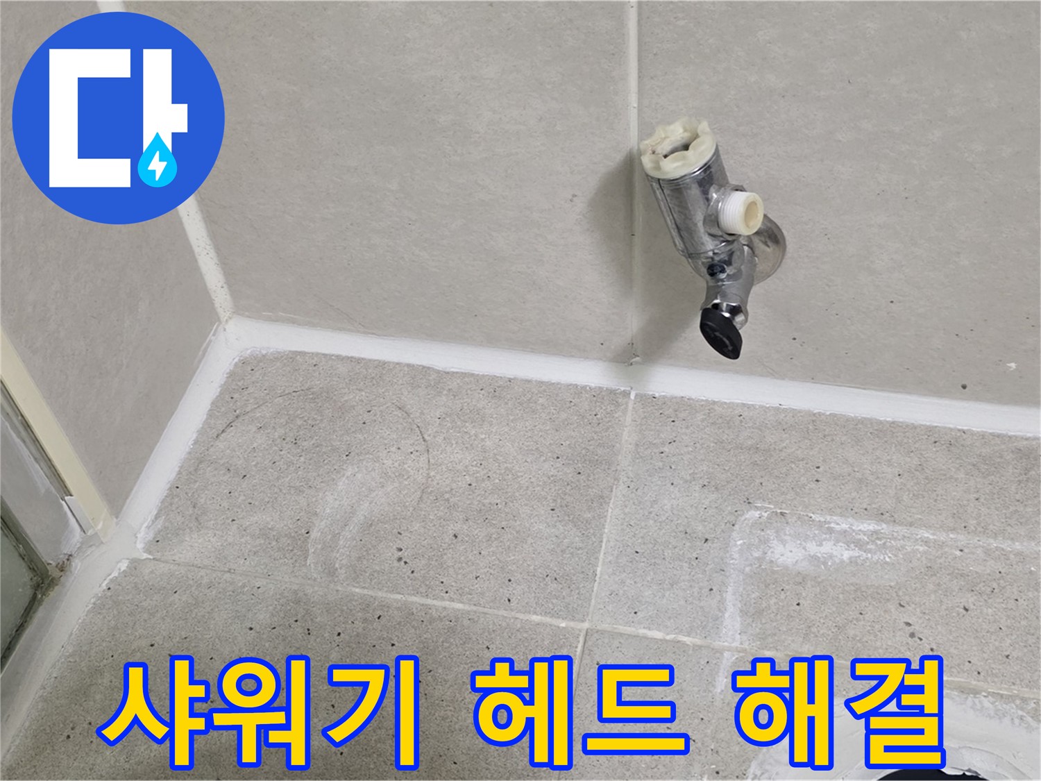 산운마을 샤워기 헤드 누수 - 신속하게 해결 완료!