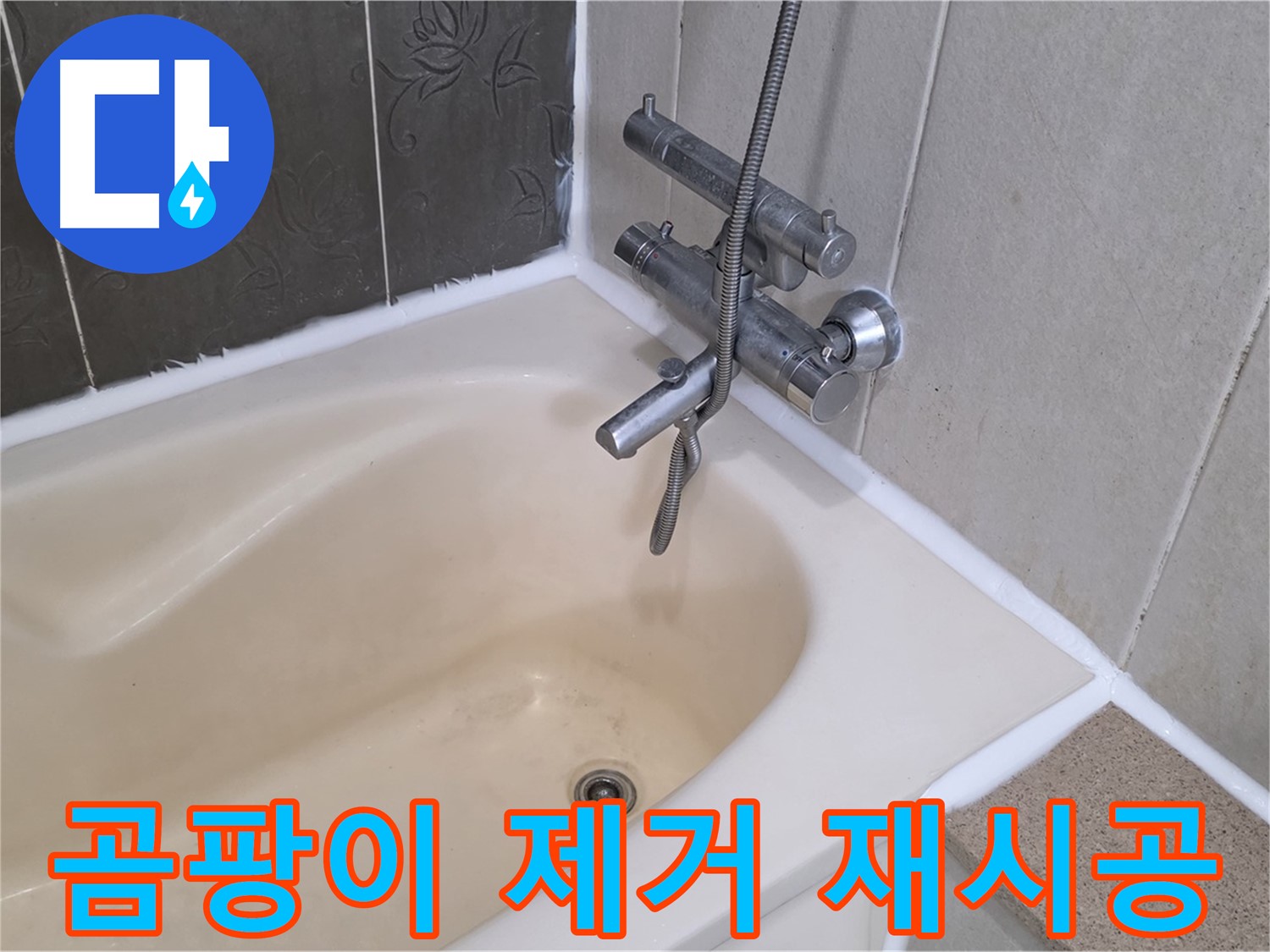 산운마을 욕조 실리콘 곰팡이 - 완벽 제거 후 재시공으로 깨끗하게!