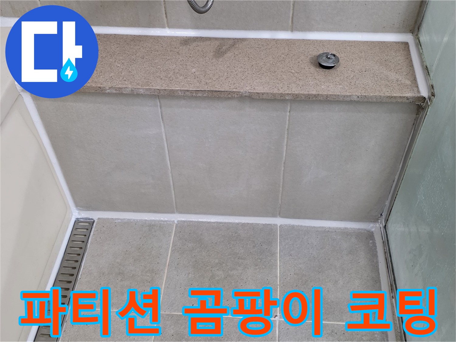 샤워 파티션 곰팡이 제거 - 방수 코팅으로 완벽하게!