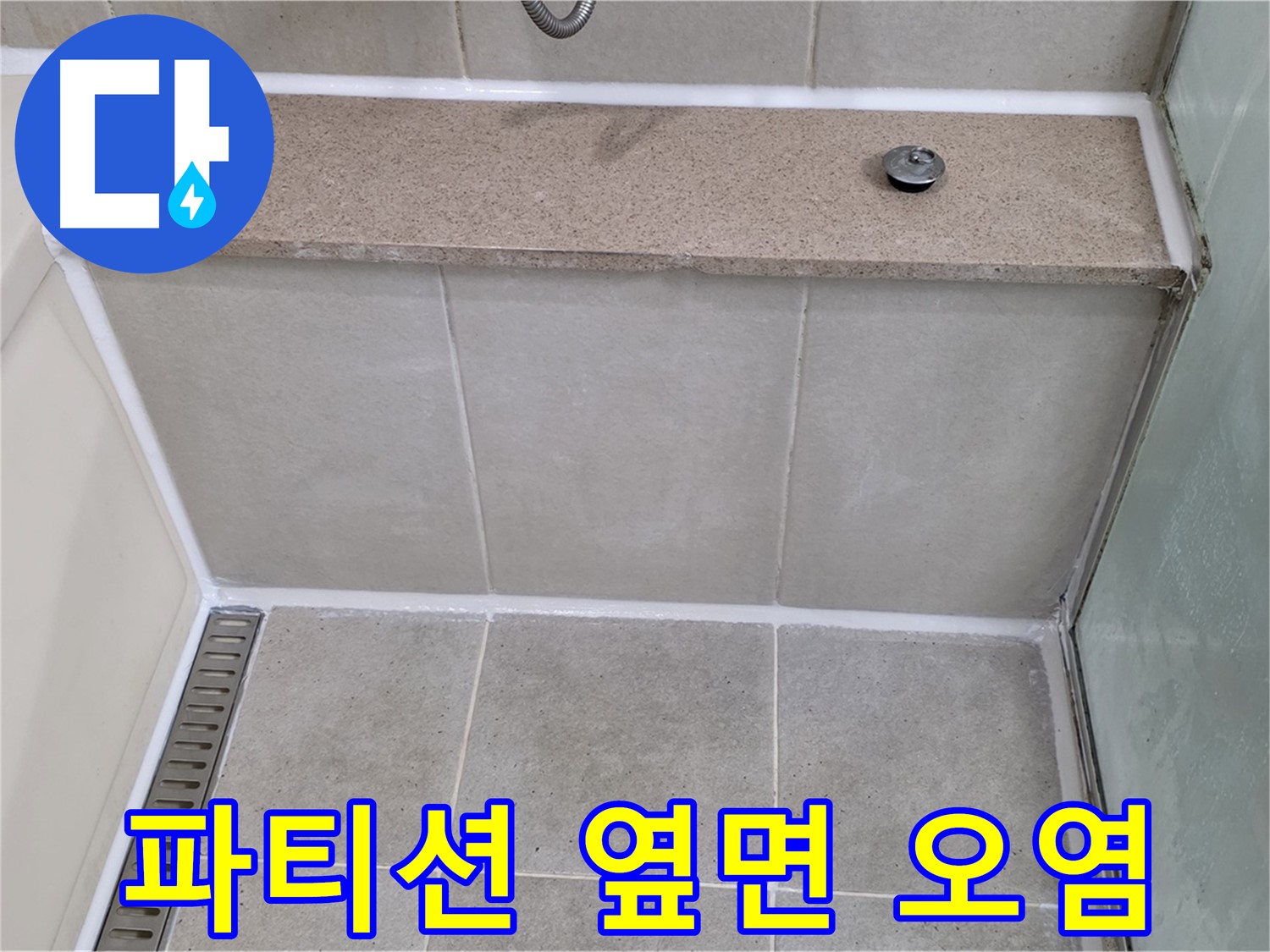 샤워 파티션 옆면 실리콘 오염 제거 - 깨끗하게 재시공 완료!
