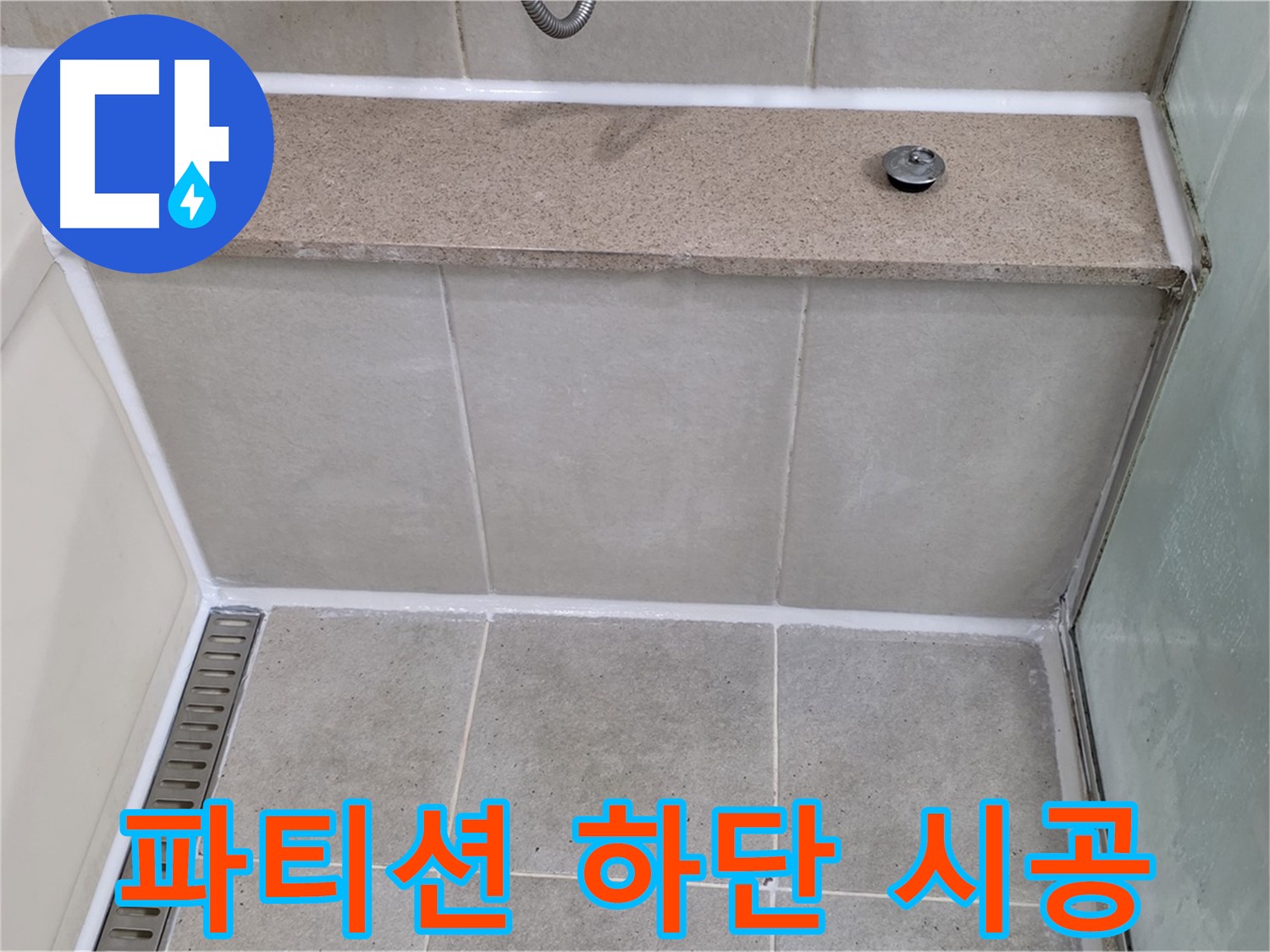 샤워 파티션 하단 꼼꼼 시공 - 누수 걱정 끝!
