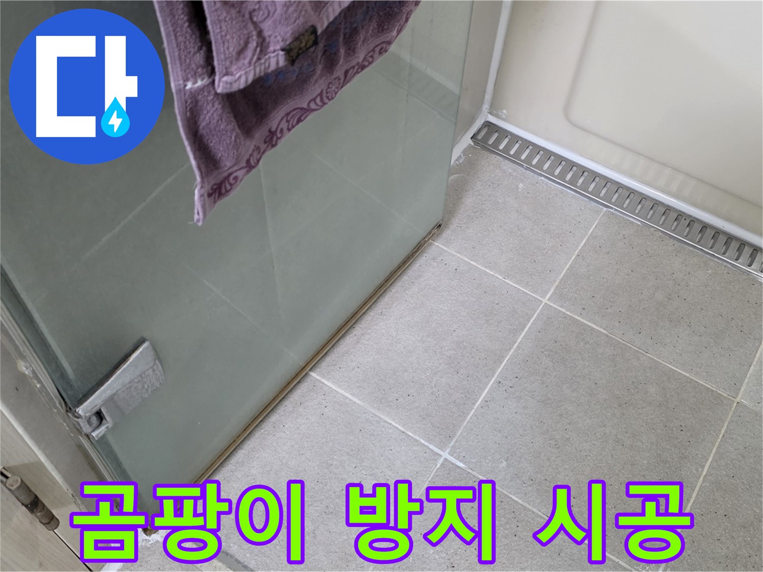 샤워부스 낡은 실리콘 - 곰팡이 방지 실리콘 시공