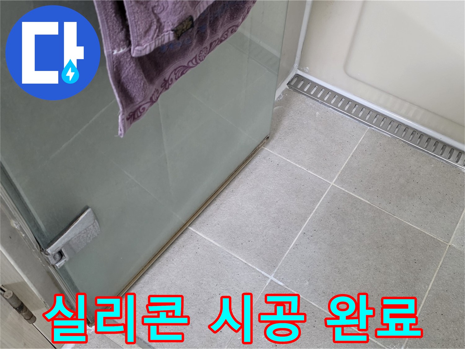 샤워부스 누수 - 꼼꼼한 실리콘 시공으로 완벽하게 해결