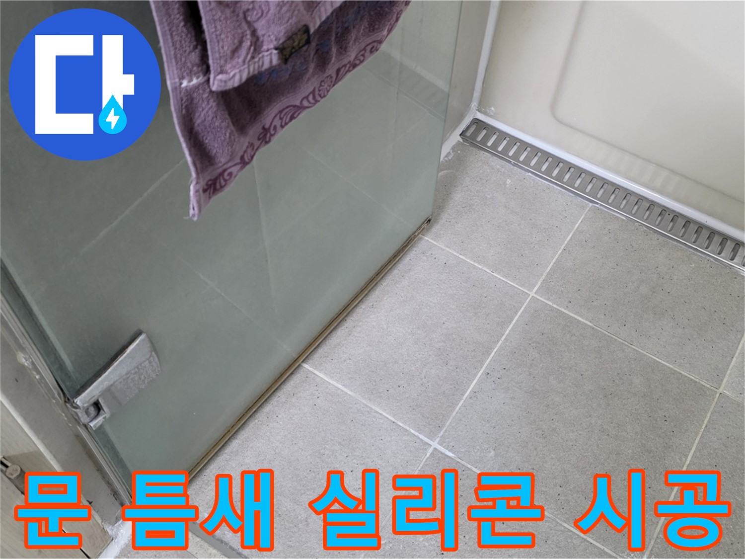 샤워부스 문 틈새 - 꼼꼼한 실리콘 시공으로 물샘 차단