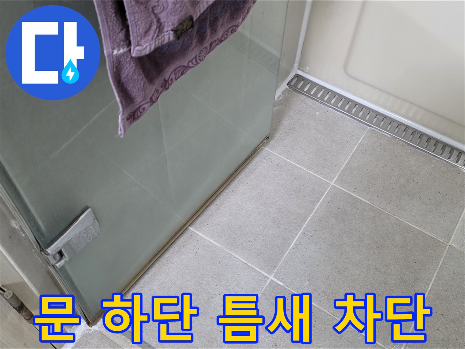 샤워부스 문 하단 틈새 - 실리콘 시공으로 완벽 차단