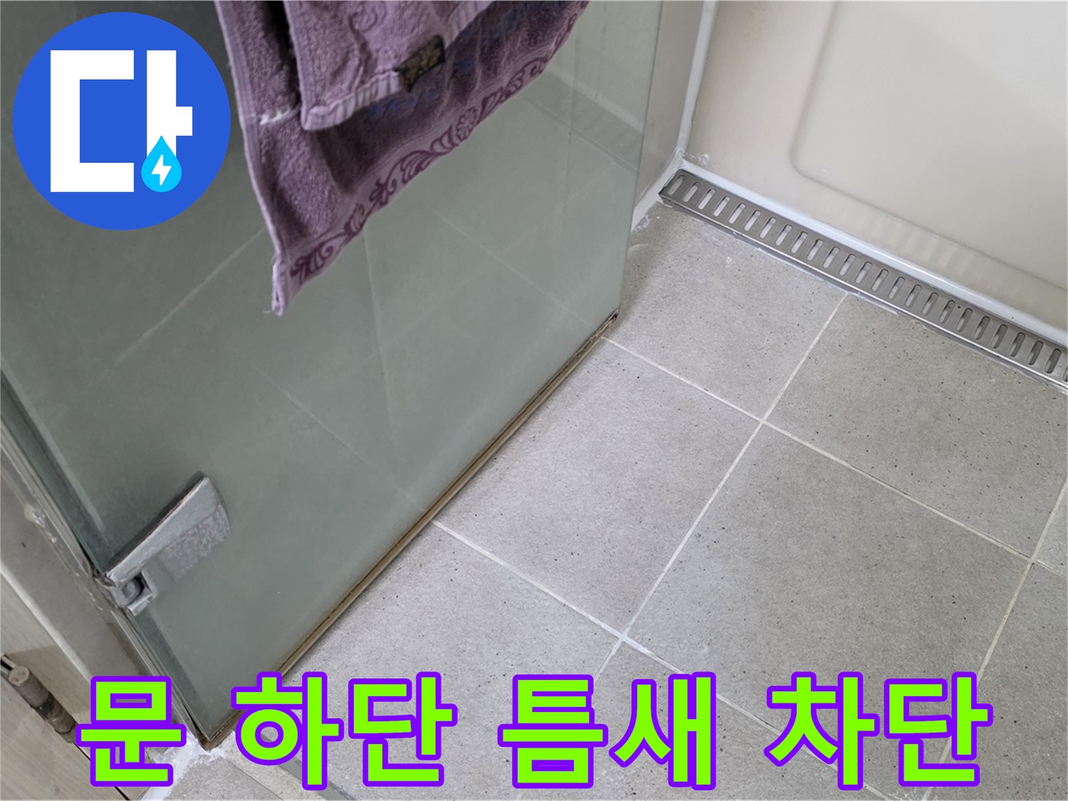 샤워부스 문 하단 틈새 - 완벽 차단 시공
