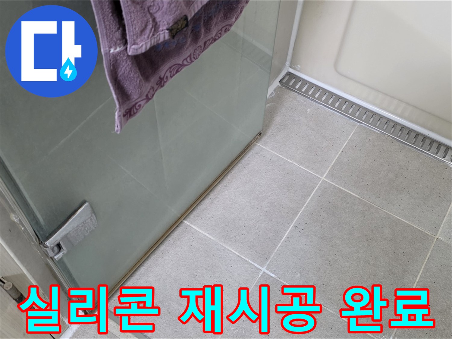 샤워부스 실리콘 손상 - 곰팡이 방지 실리콘 재시공