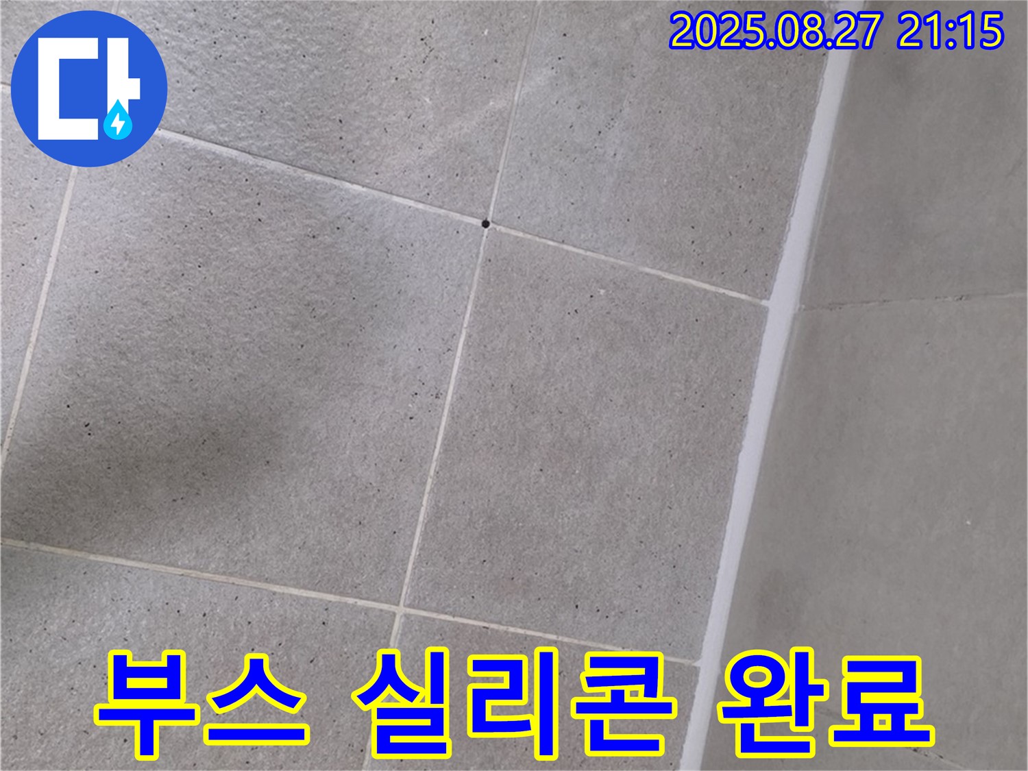 샤워부스 실리콘 손상 - 꼼꼼하게 재시공 완료!