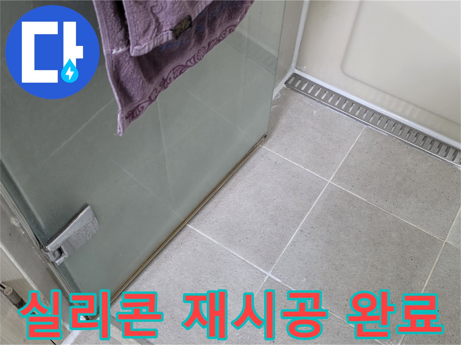 샤워부스 실리콘 손상 - 제거 후 재시공 완료