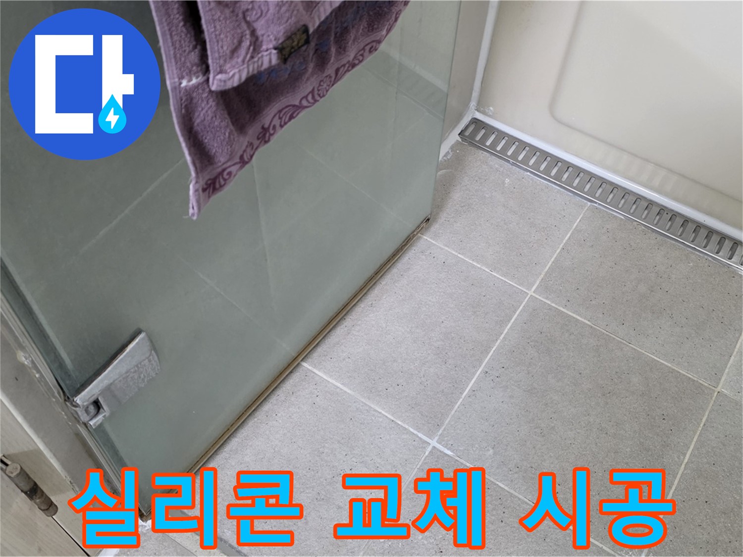 샤워부스 실리콘 오염 - 곰팡이 방지 실리콘으로 교체 시공